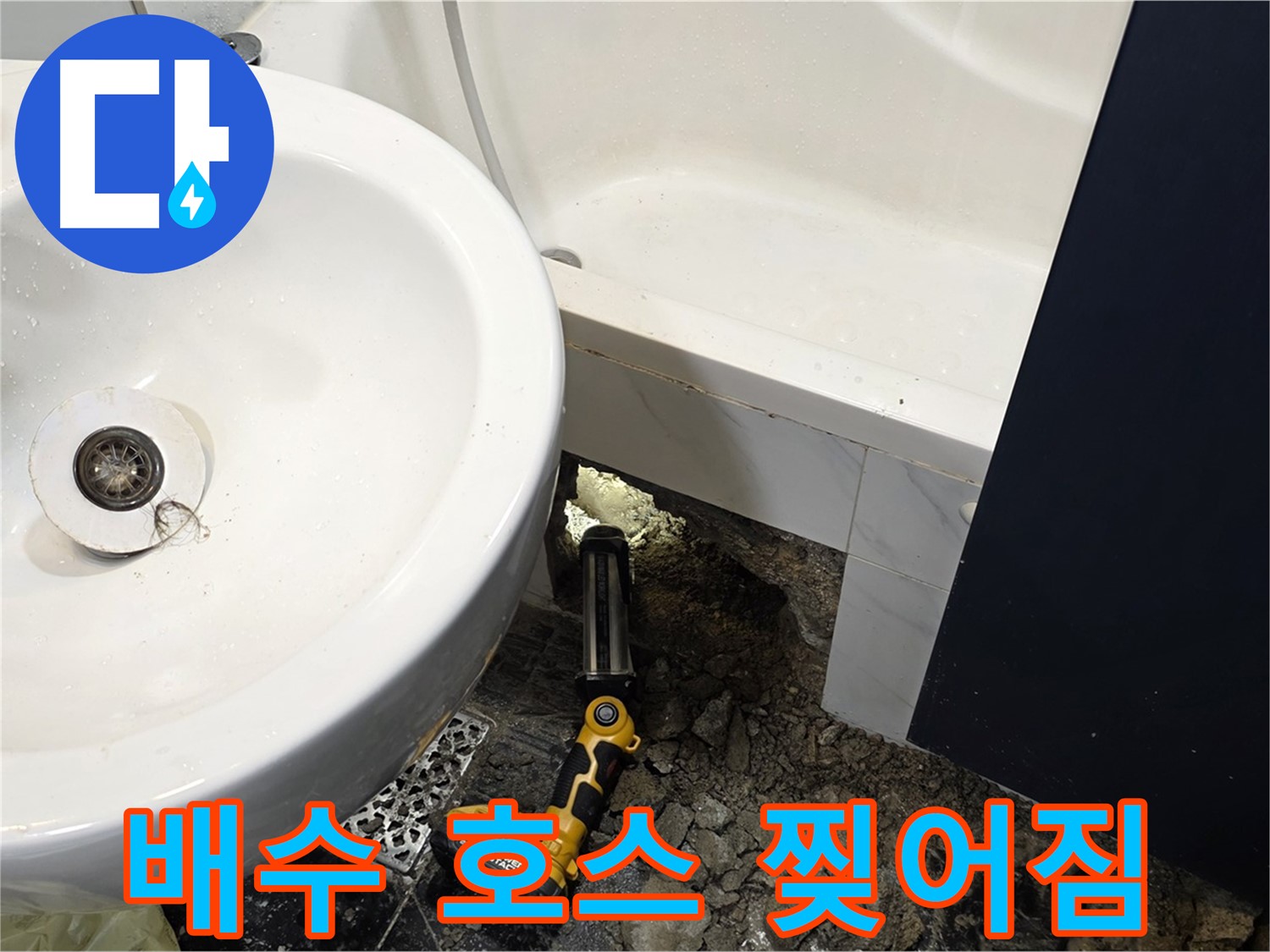 세면대 누수 - 배수 호스 찢어짐
