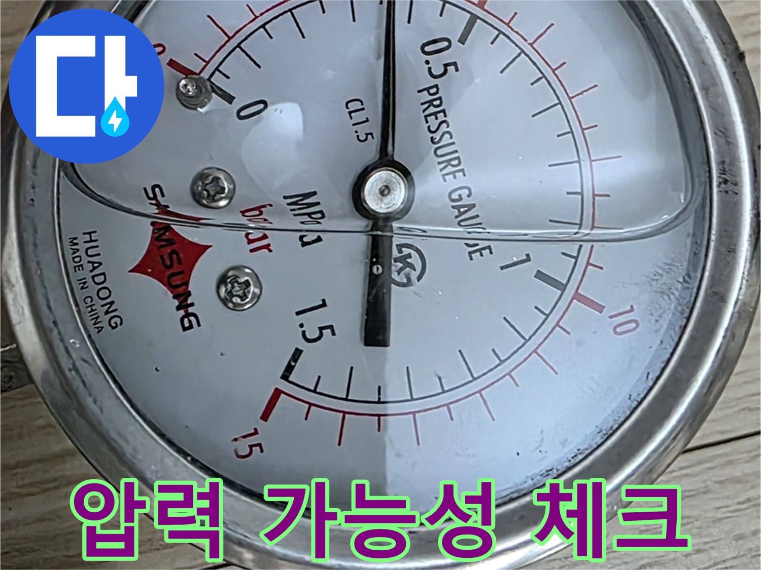 압력 검사를 이용한 누수 가능성 꼼꼼히 체크 - 현대5차 211동 아파트 누수 점검