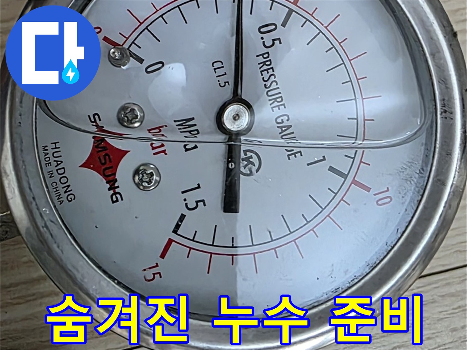 압력 검사를 이용한 숨겨진 누수 찾아낼 준비 완료 - 현대5차 211동 아파트 누수 점검
