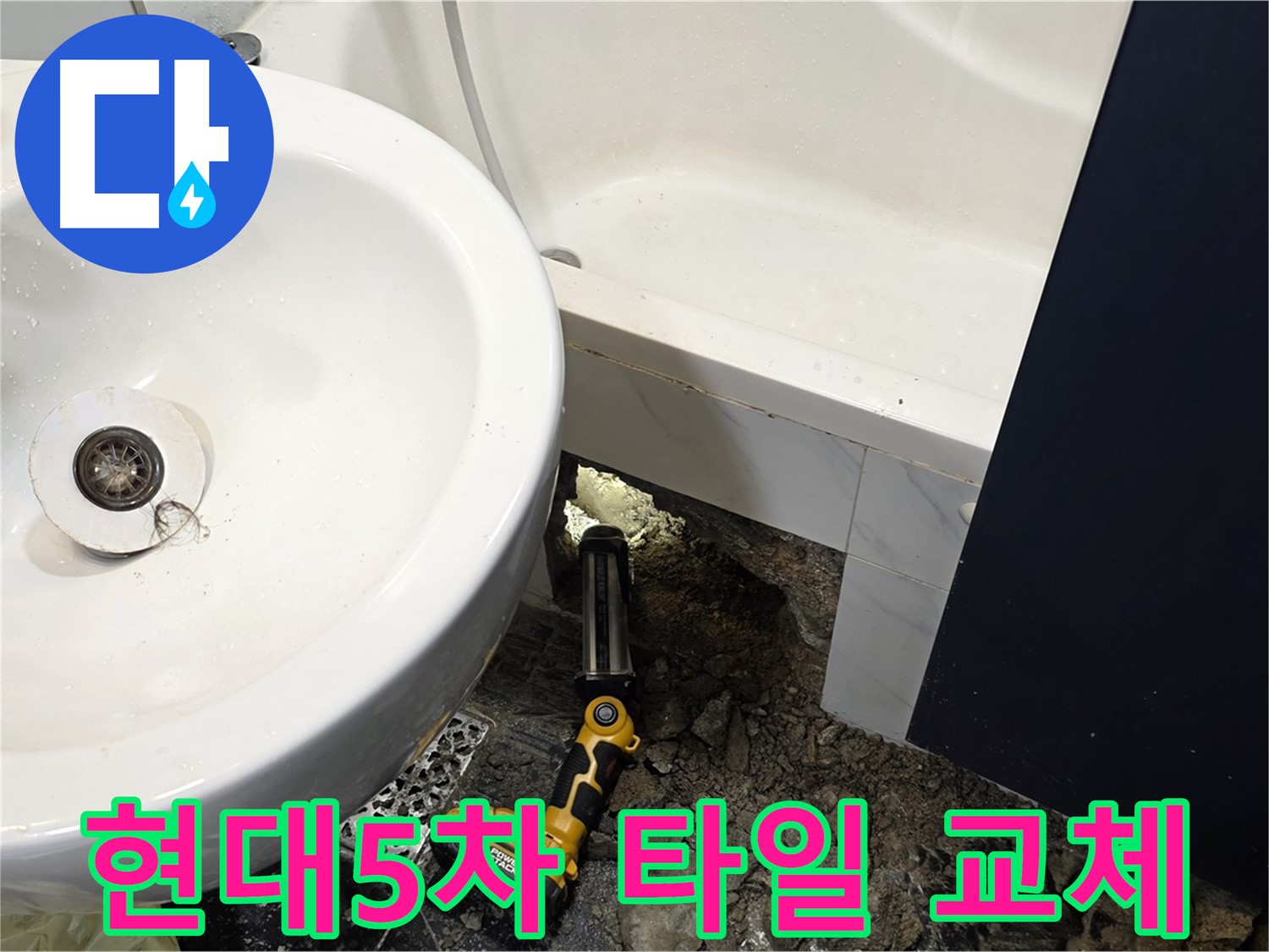 욕실 누수 - 깨진 타일 교체 작업 진행 중