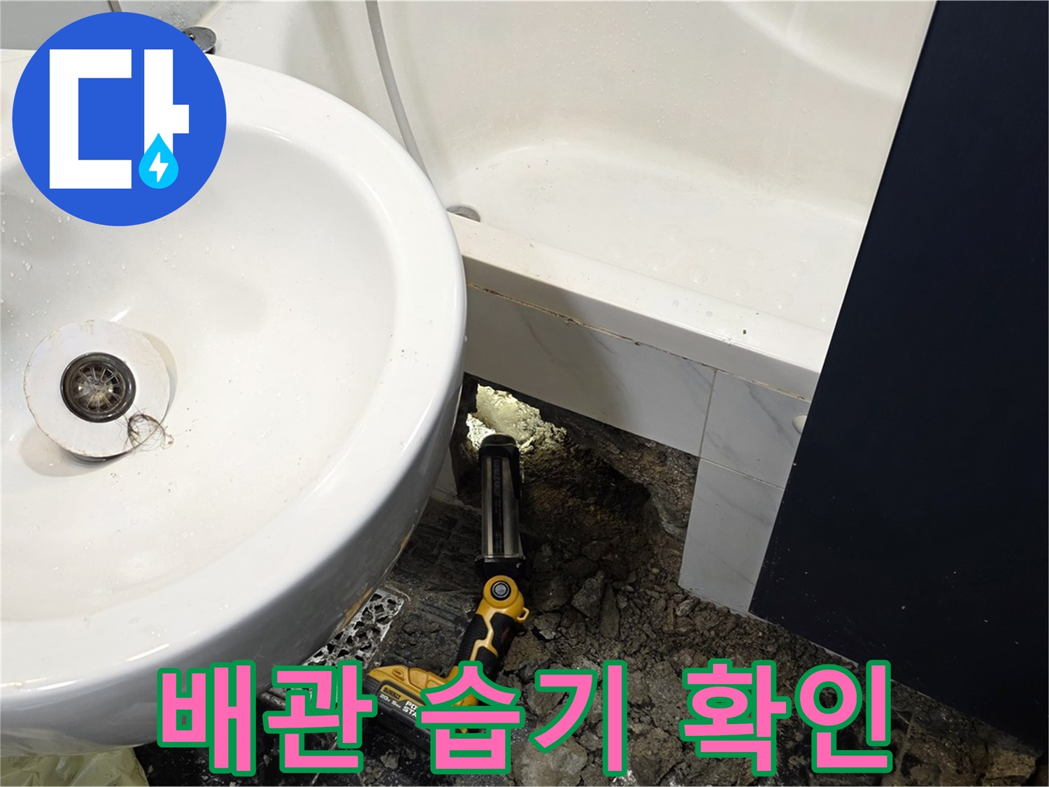 욕실 누수 - 배관 연결 부위 주변, 습기 집중 확인