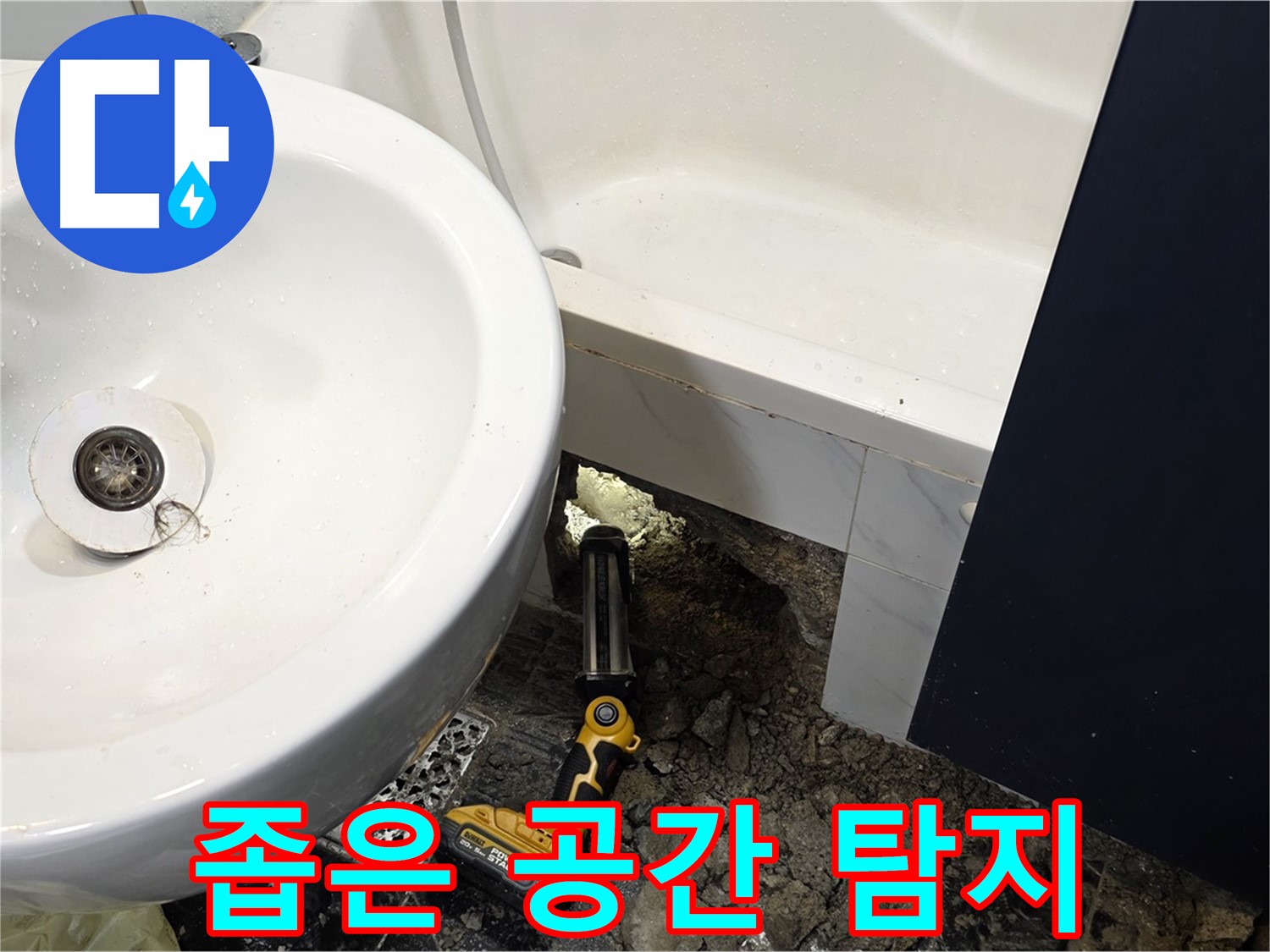 욕실 누수 - 좁은 공간, 누수 탐지 장비 사용