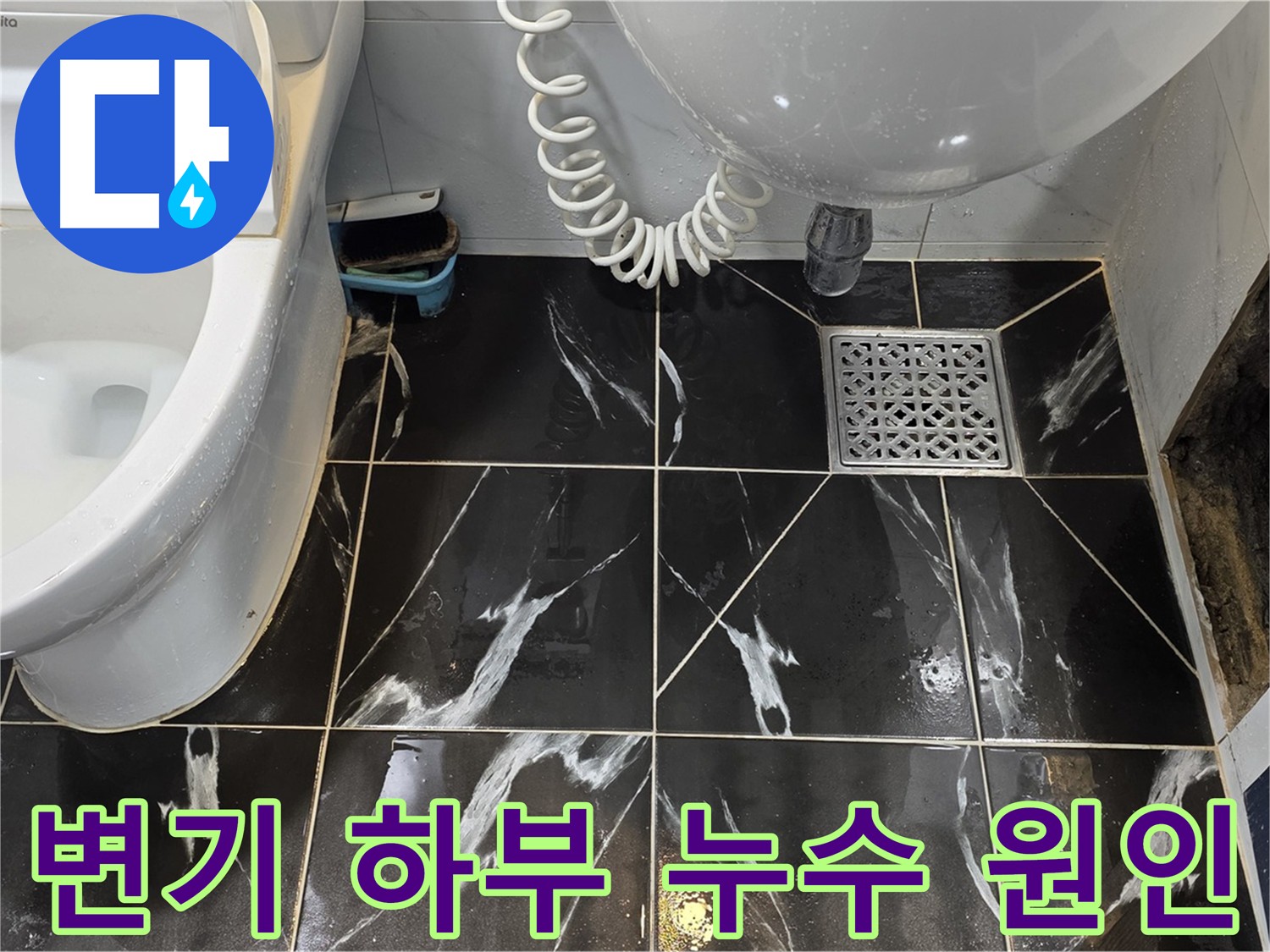 중계동 현대5차 변기 하부 누수 - 정심 불량으로 인한 누수