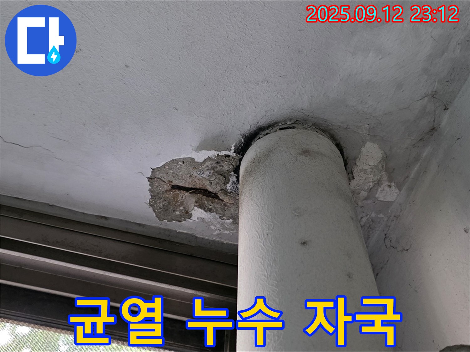 중계1동 현대5차 아파트 누수 - 천장 배관 주변 콘크리트 균열 및 누수 자국