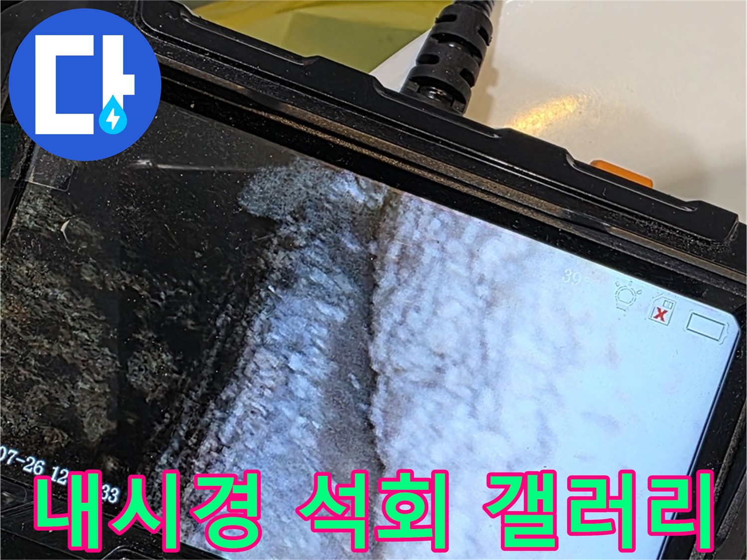 중계2동 현대5차 욕조 하부 누수 - 내시경으로 석회 곰팡이 콜라보 팝아트 갤러리 개관!