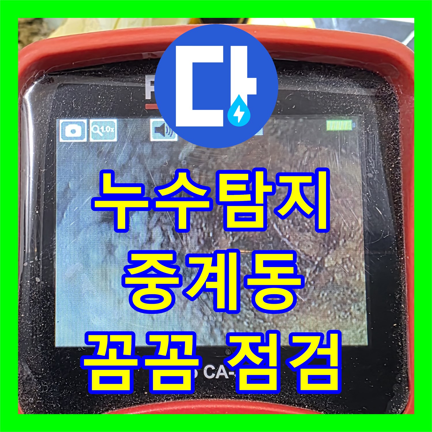중계동 누수탐지, 꼼꼼한 점검으로 숨은 욕조 누수 원인까지 해결