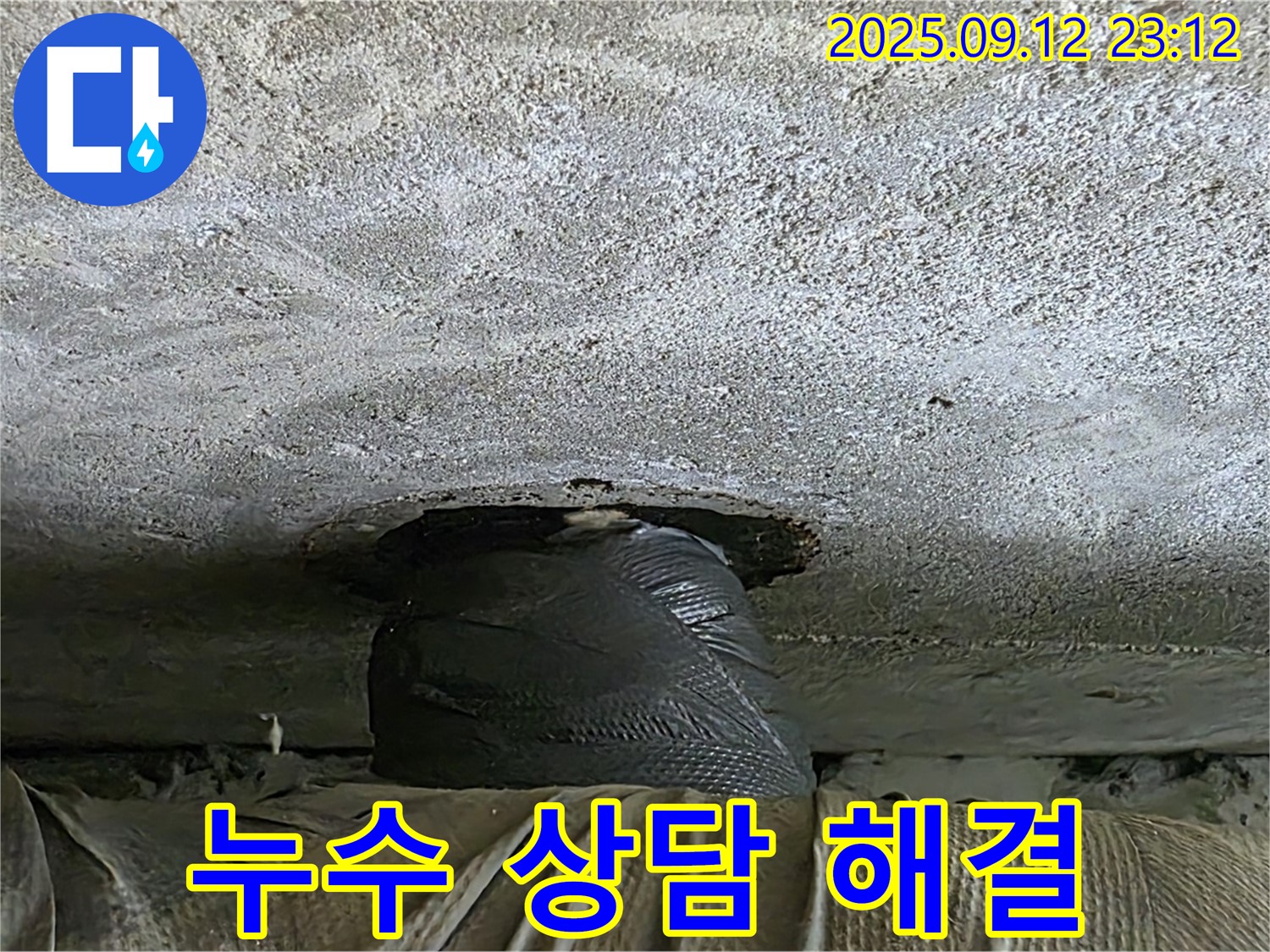 중계동 현대5차 211동 누수 - 누수 상담부터 완벽한 해결까지 책임