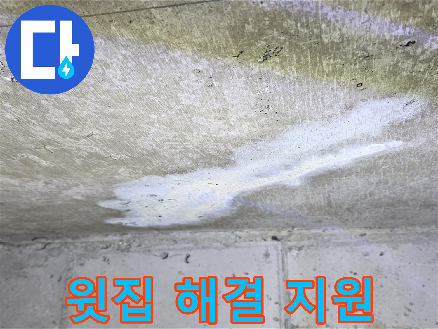 중계동 현대5차 211동 누수 - 윗집과의 원만한 해결 지원 - 갈등 조정