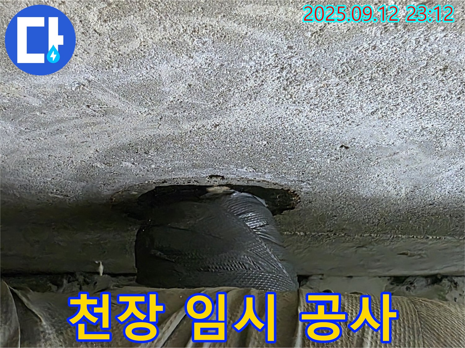 중계동 현대5차 211동 누수 - 천장 누수 응급 상황, 급한 대로 임시 공사 완료