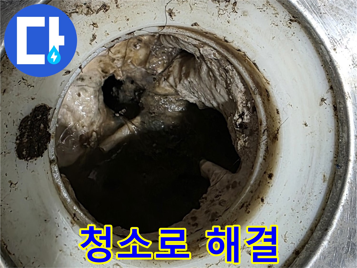 중계동 현대5차 211동 누수 해결 - 배수구 청소 전 심각한 상태