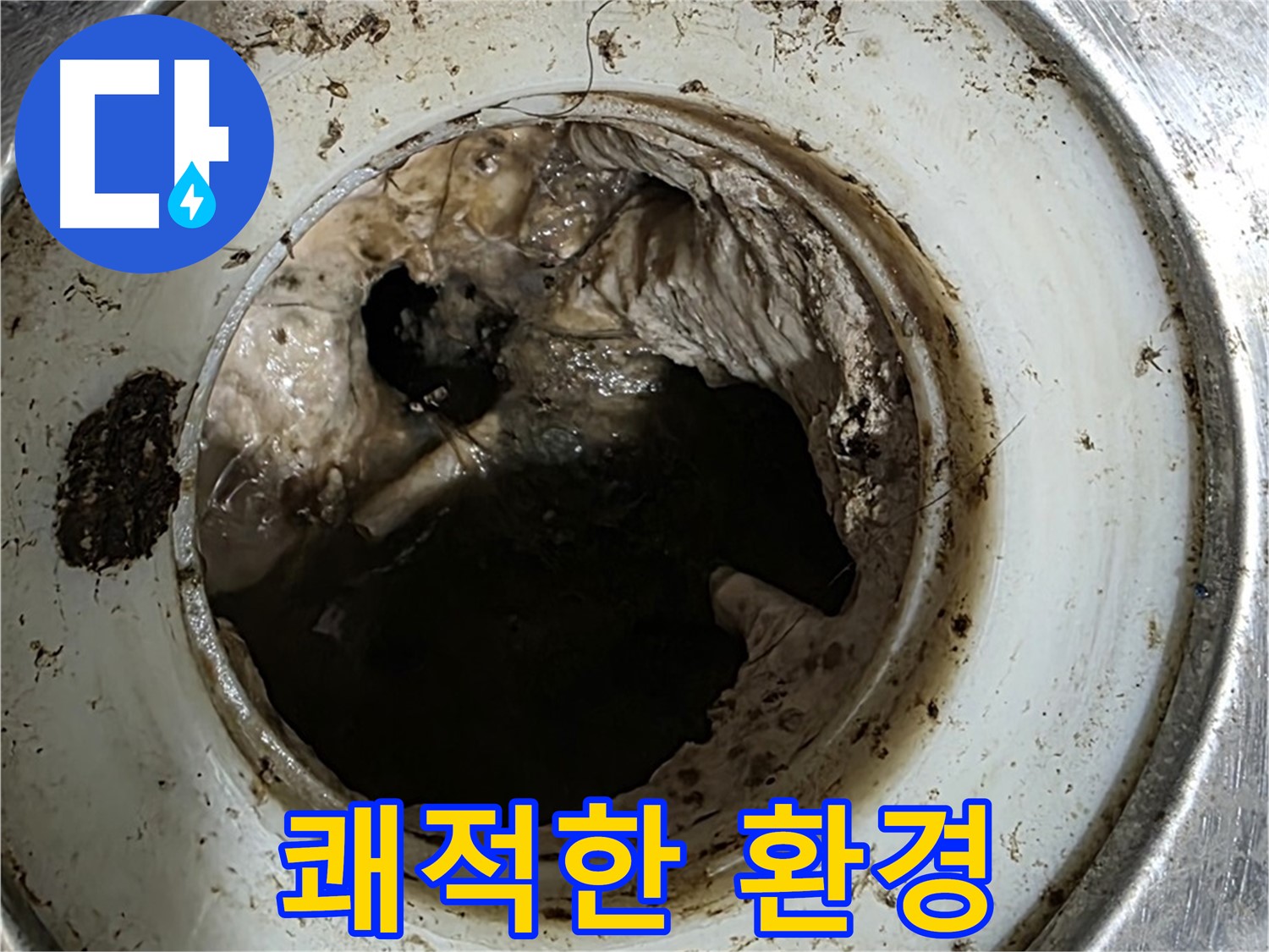 중계동 현대5차 211동 누수 해결 - 배수구 청소, 쾌적한 환경 첫걸음