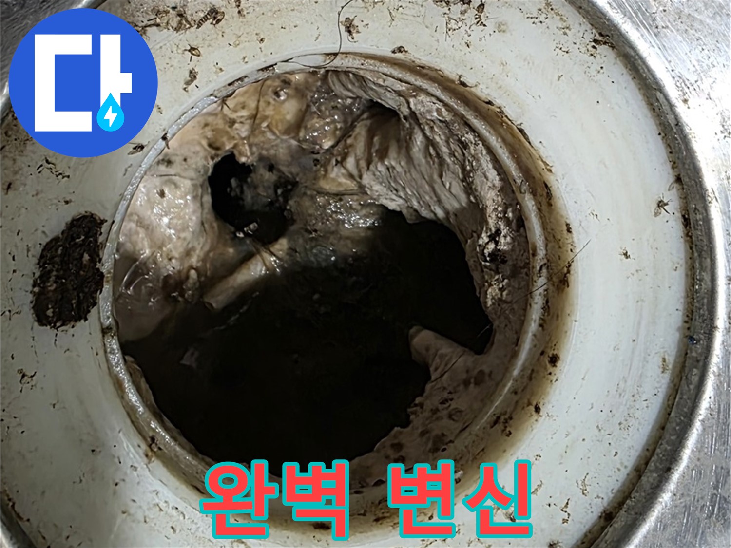 중계동 현대5차 211동 누수 해결 - 배수구 청소 후 완벽하게 변신