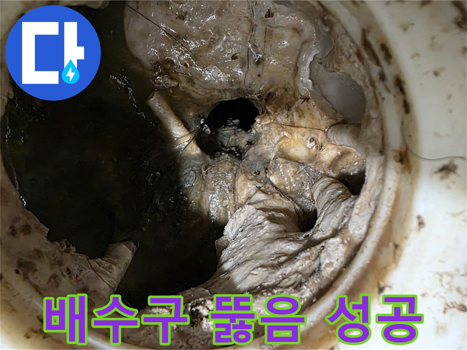 중계동 현대5차 211동 싱크대 배수구 뚫음 완료 - 시원하게 뚫린 배수구