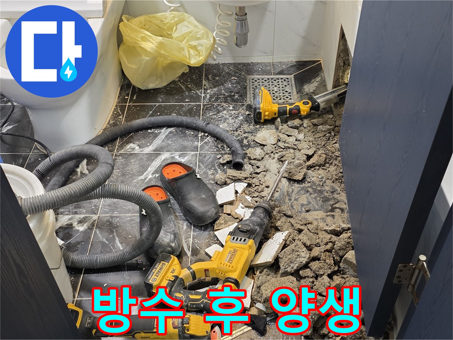 중계동 현대5차 211동 아파트 누수 해결을 위한 방수 작업 후 양생 과정 모습입니다.