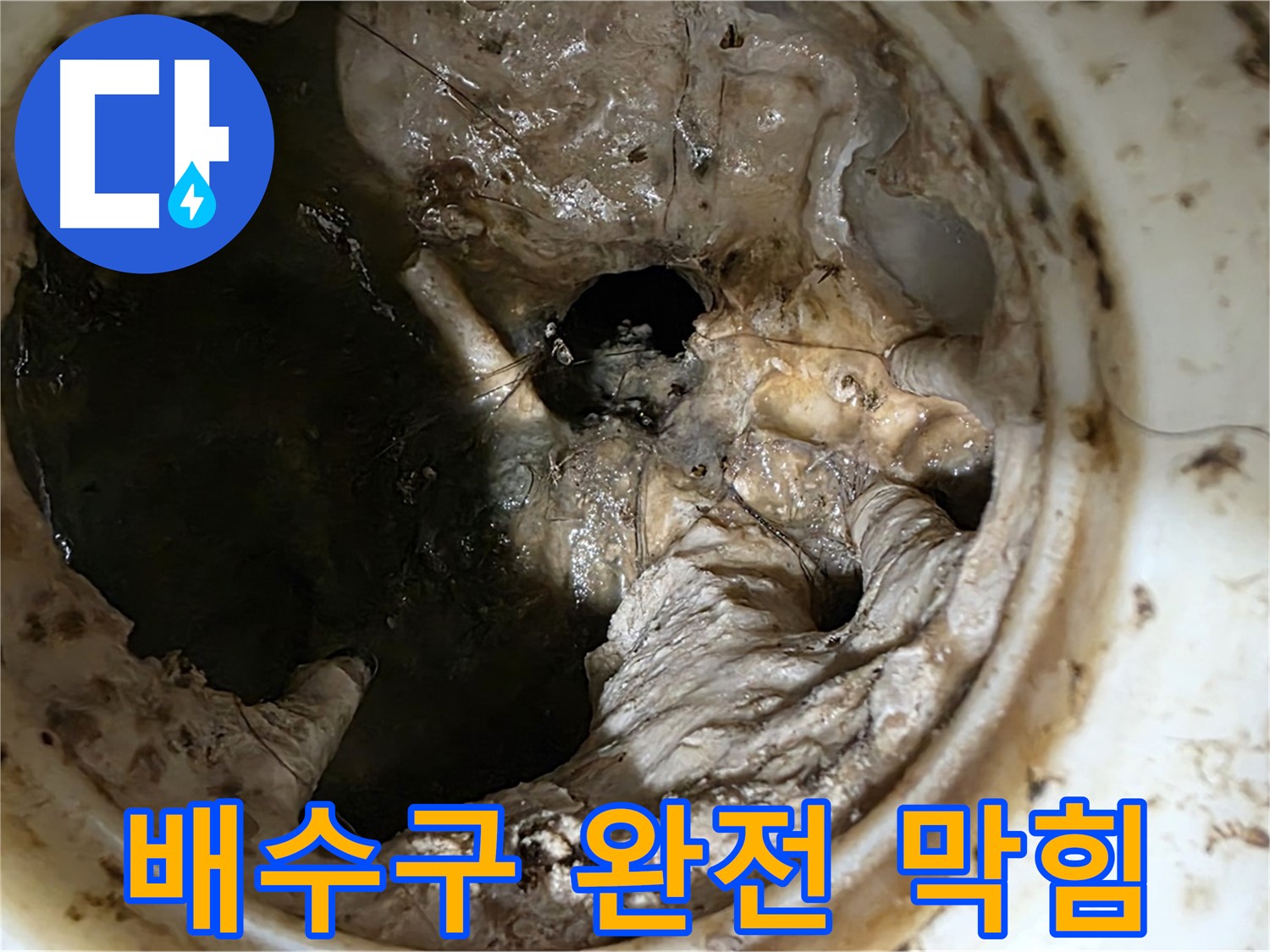 중계동 현대5차 211동 아파트 싱크대 배수구 완전 막힘 - 심각한 상태