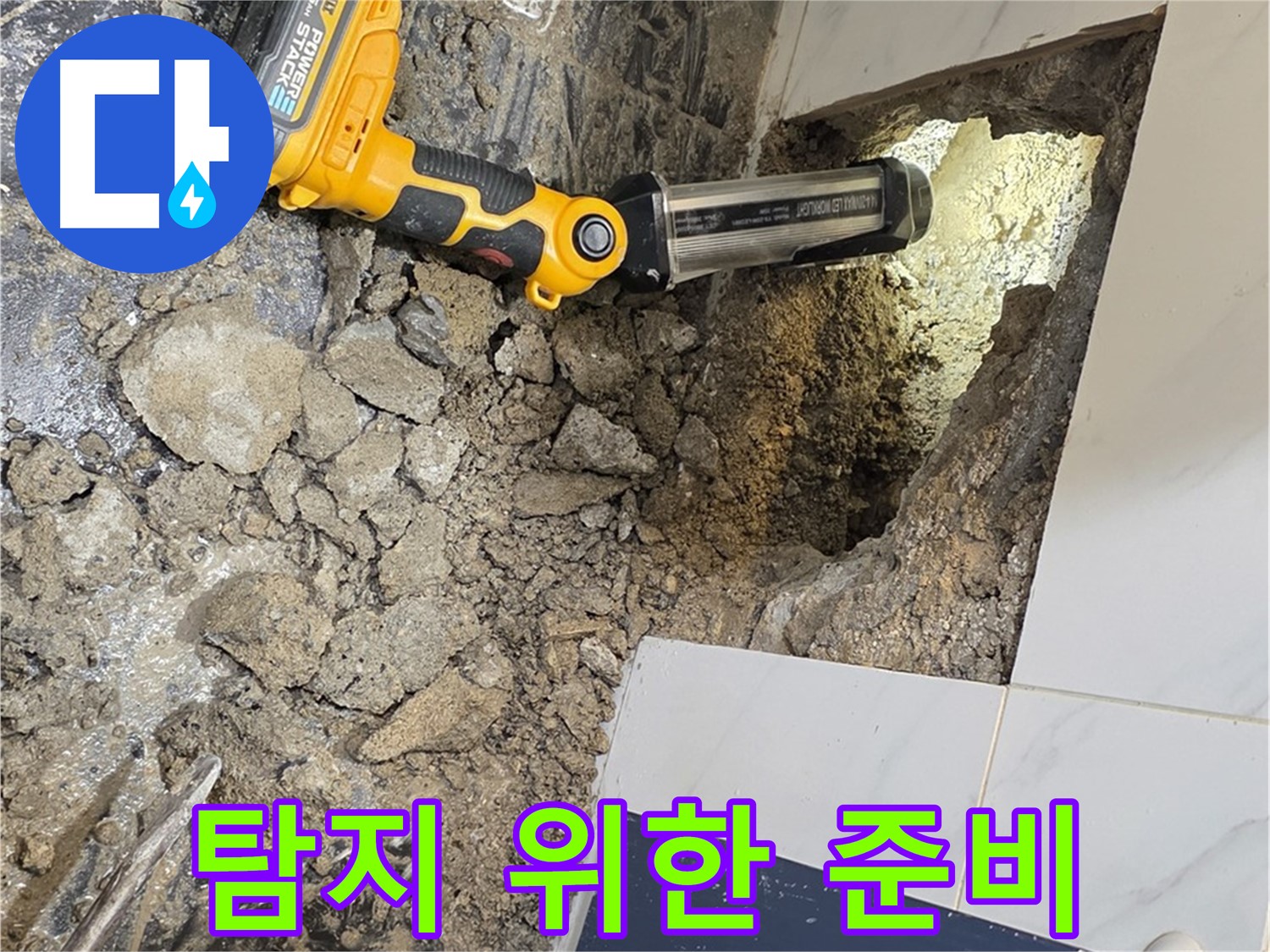 중계동 현대5차 211동 아파트 - 욕조 하부 누수, 정밀 탐지를 위한 꼼꼼한 준비 작업