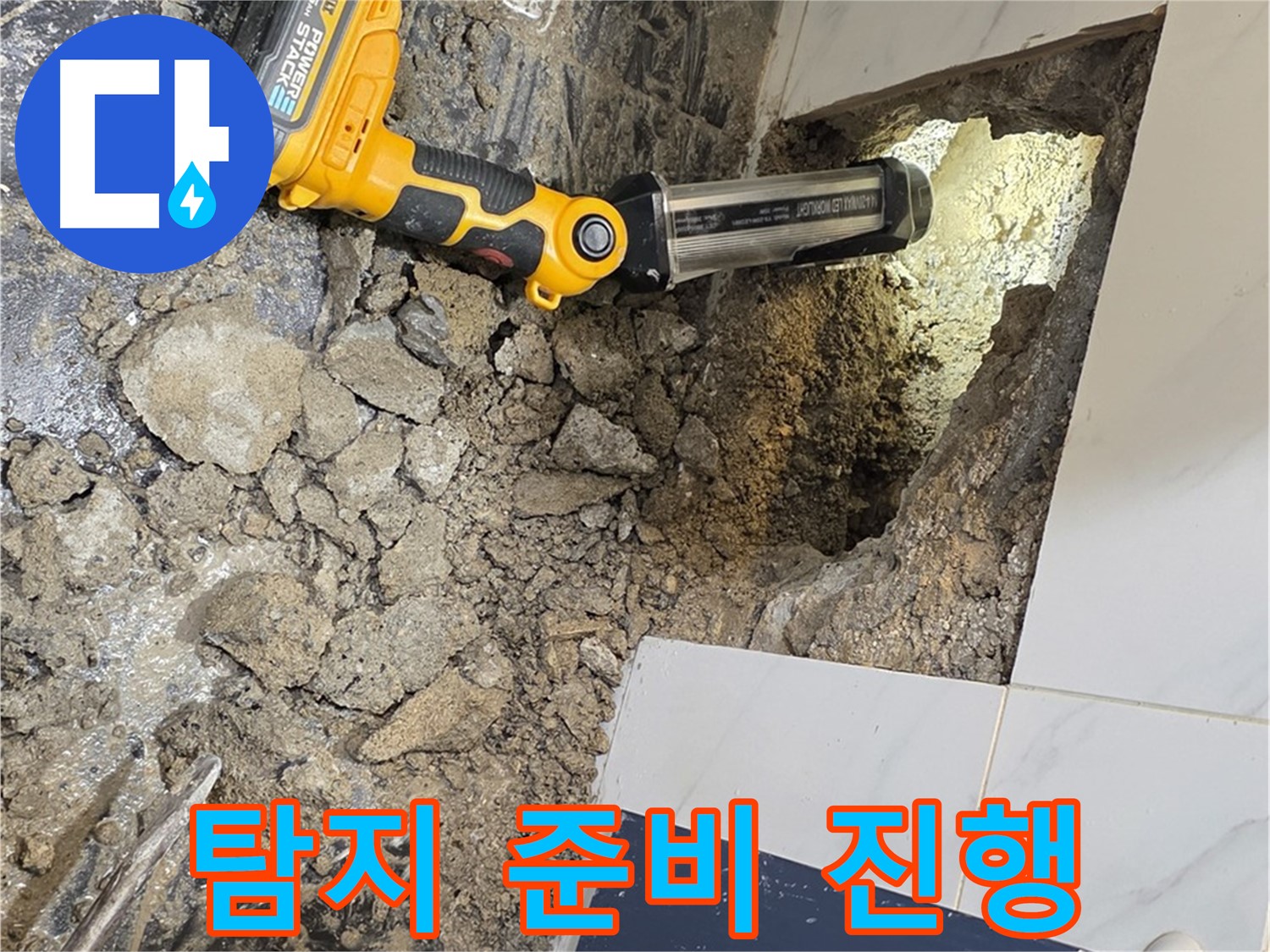 중계동 현대5차 211동 아파트 - 욕조 하부 누수, 정밀 탐지를 위한 준비 작업 꼼꼼하게 진행