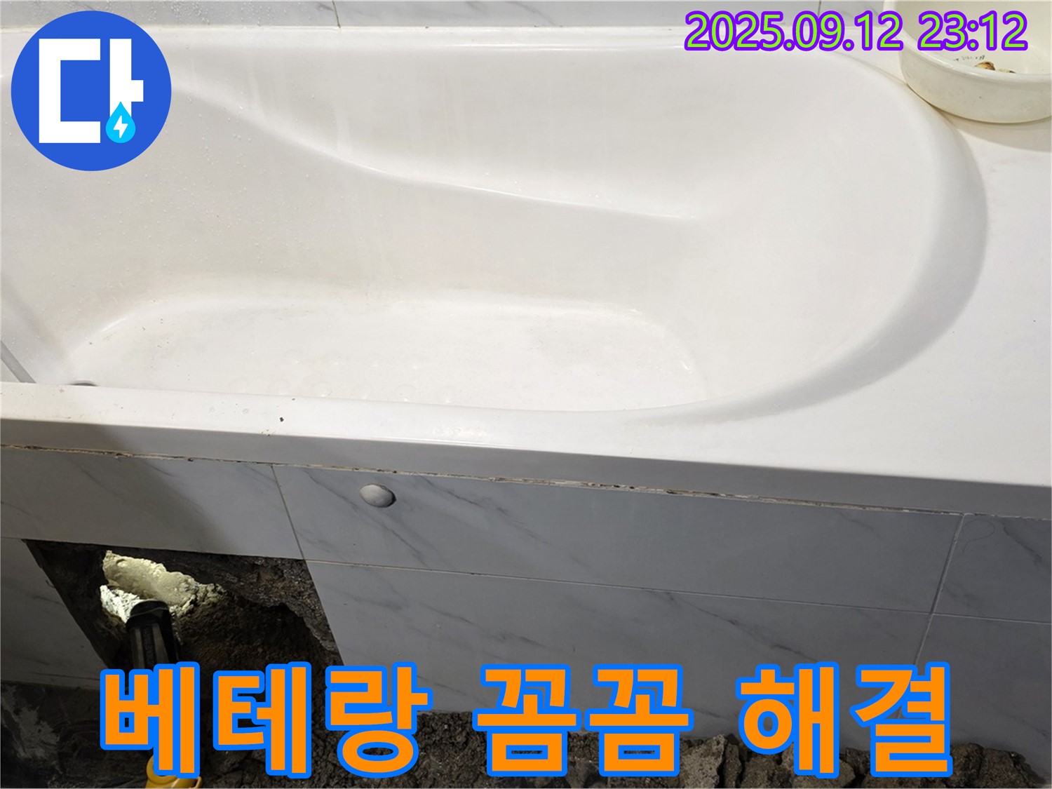 중계동 현대5차 211동 욕조 누수 - 베테랑 기술자의 꼼꼼한 시공으로 누수 문제를 완벽하게 해결합니다!