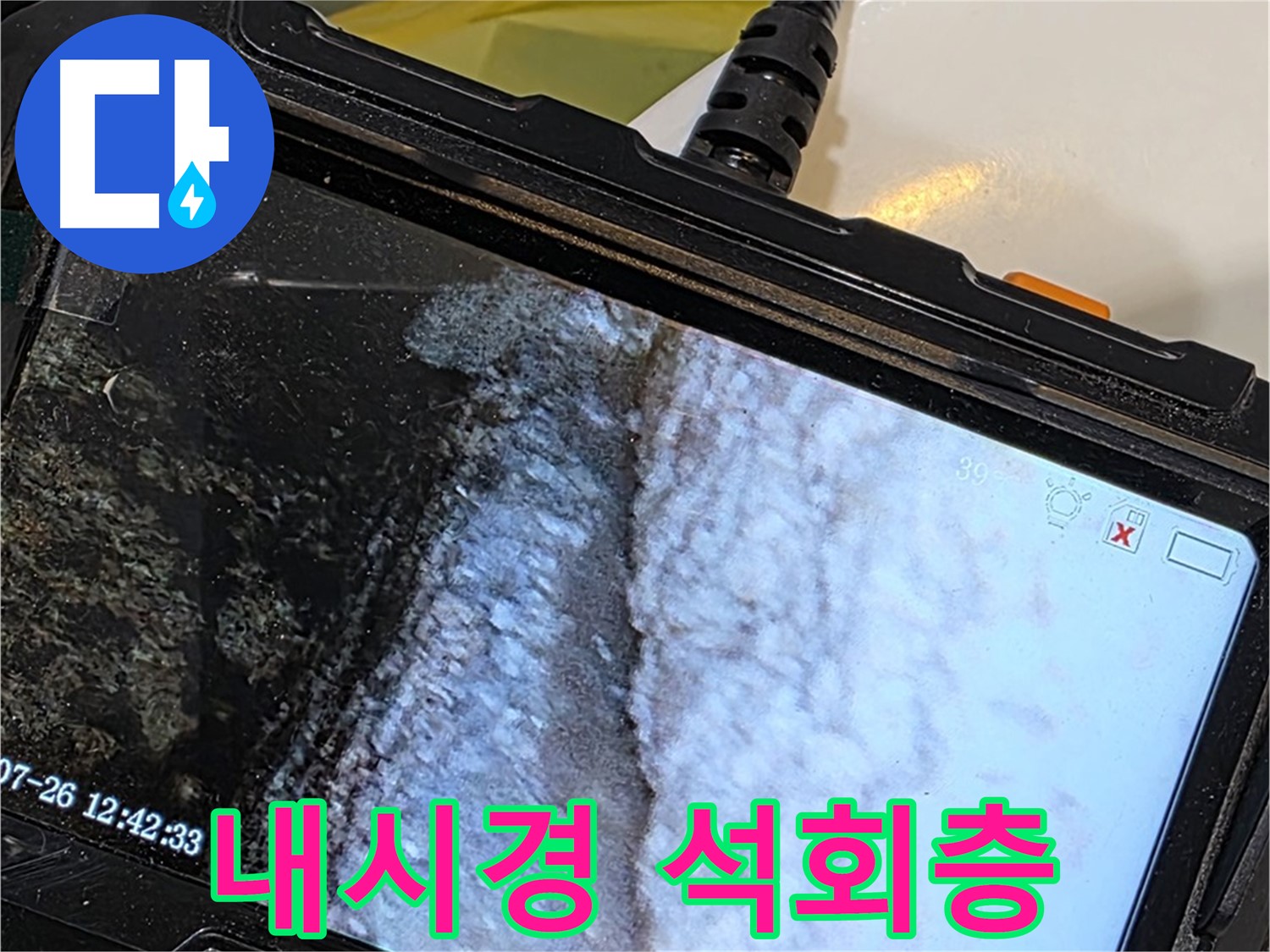 중계동 현대5차 211동 욕조 하단 누수 - 내시경으로 켜켜이 쌓인 석회층 확인