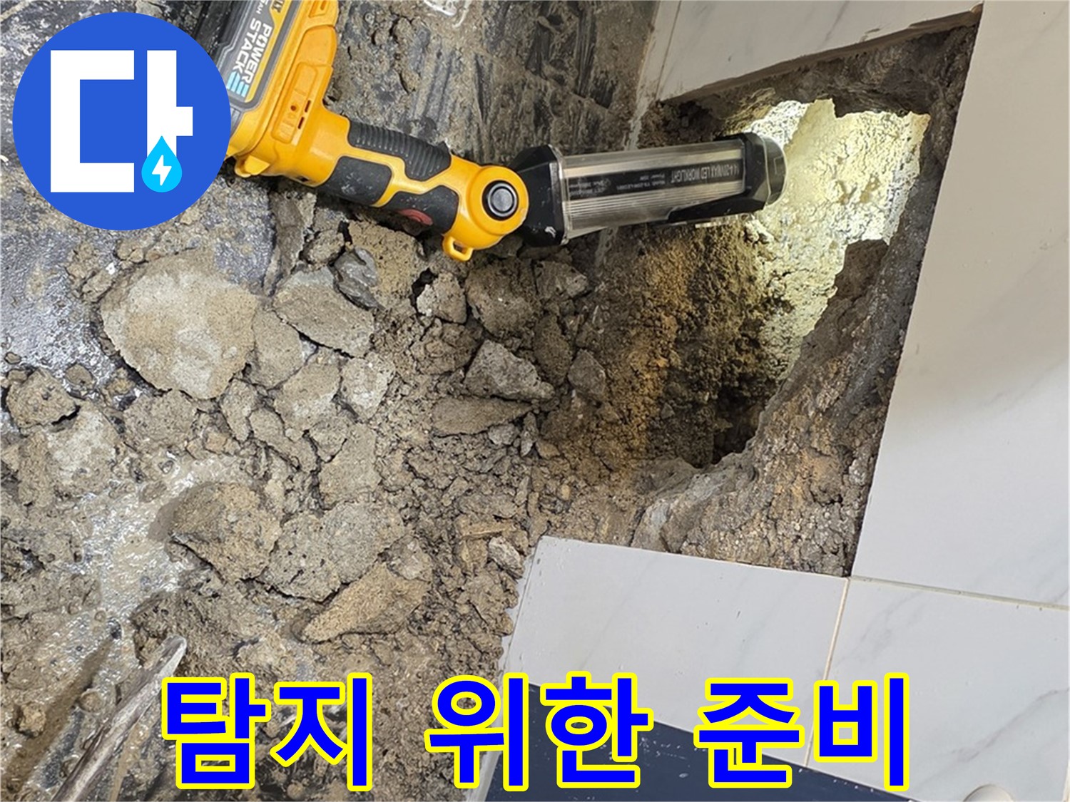 중계동 현대5차 211동 - 욕조 하부, 누수 탐지를 위한 준비 작업 진행