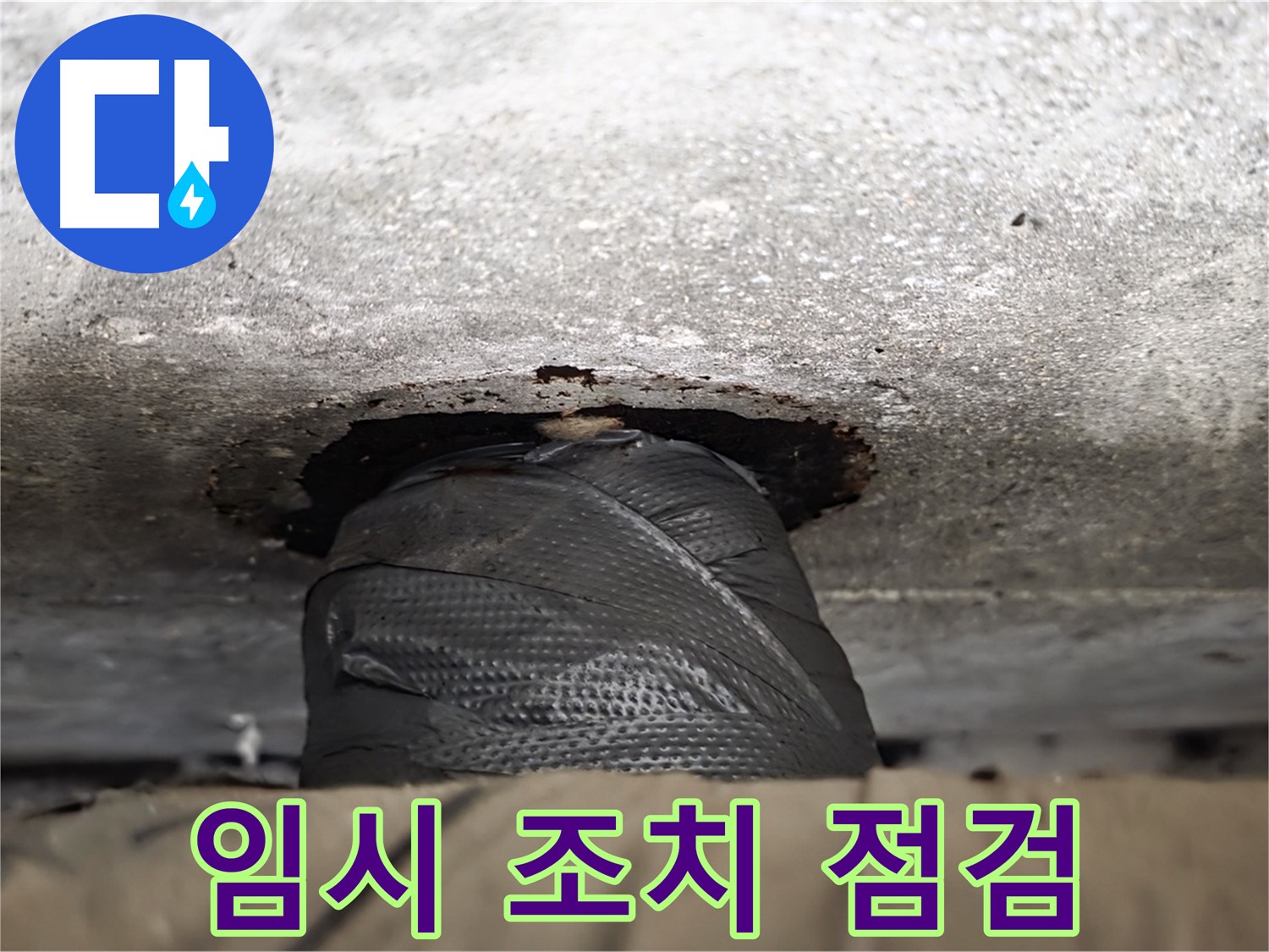 중계동 현대5차 누수 - 누수 1차 방어, 임시 조치 후 점검은 필수입니다.