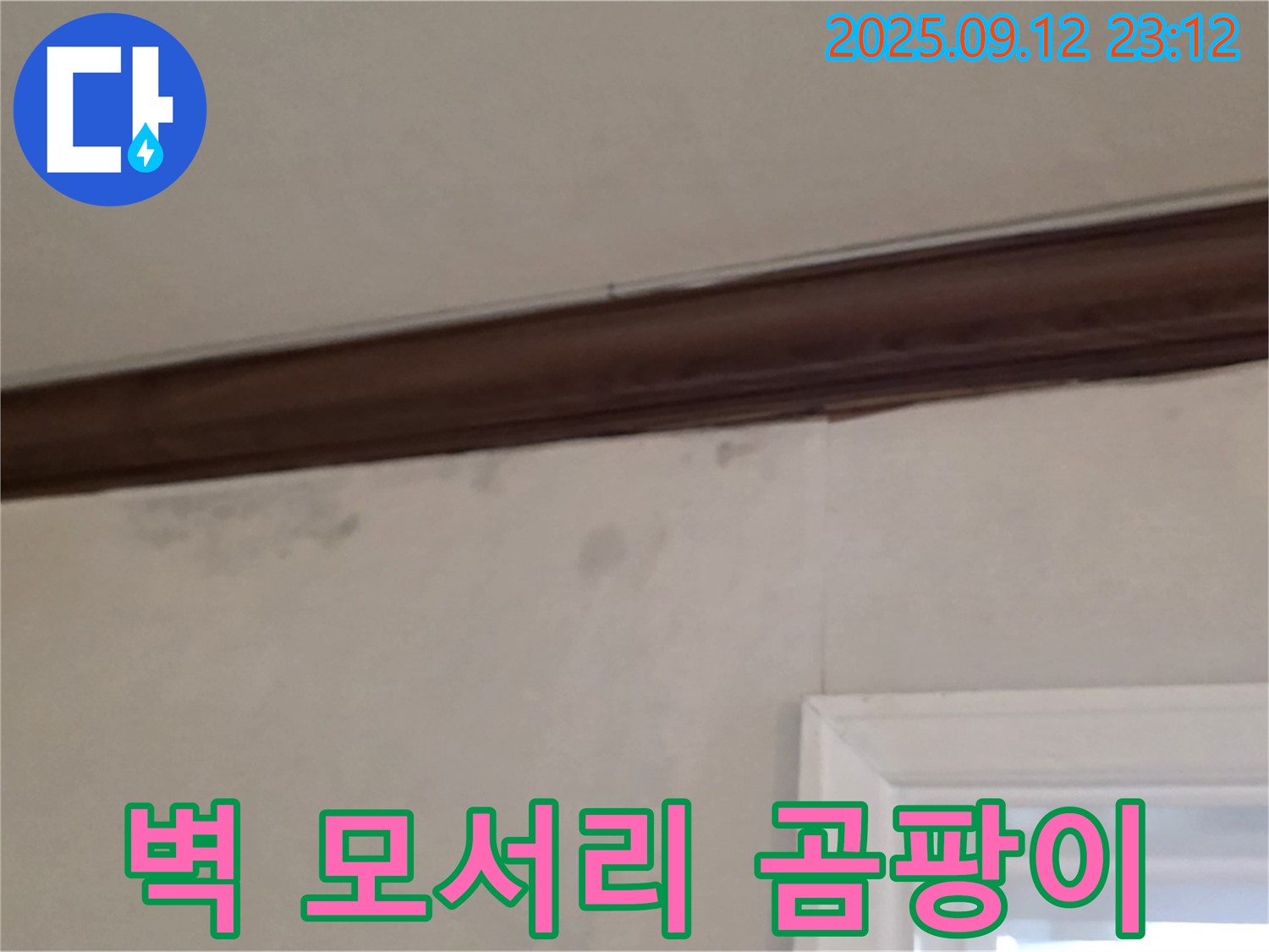 중계동 현대5차 누수 - 벽 모서리 곰팡이 - 초기 누수 징후 의심