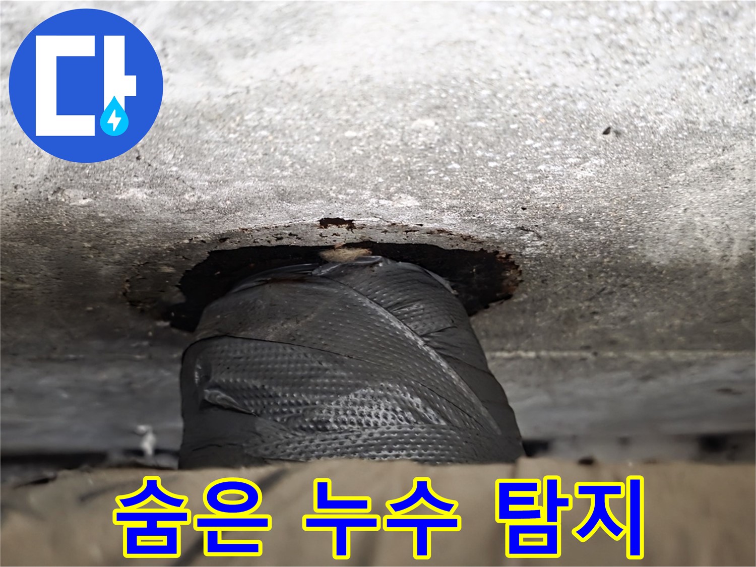 중계동 현대5차 누수 - 숨어있는 누수까지 찾아내는 정밀 탐지 기술