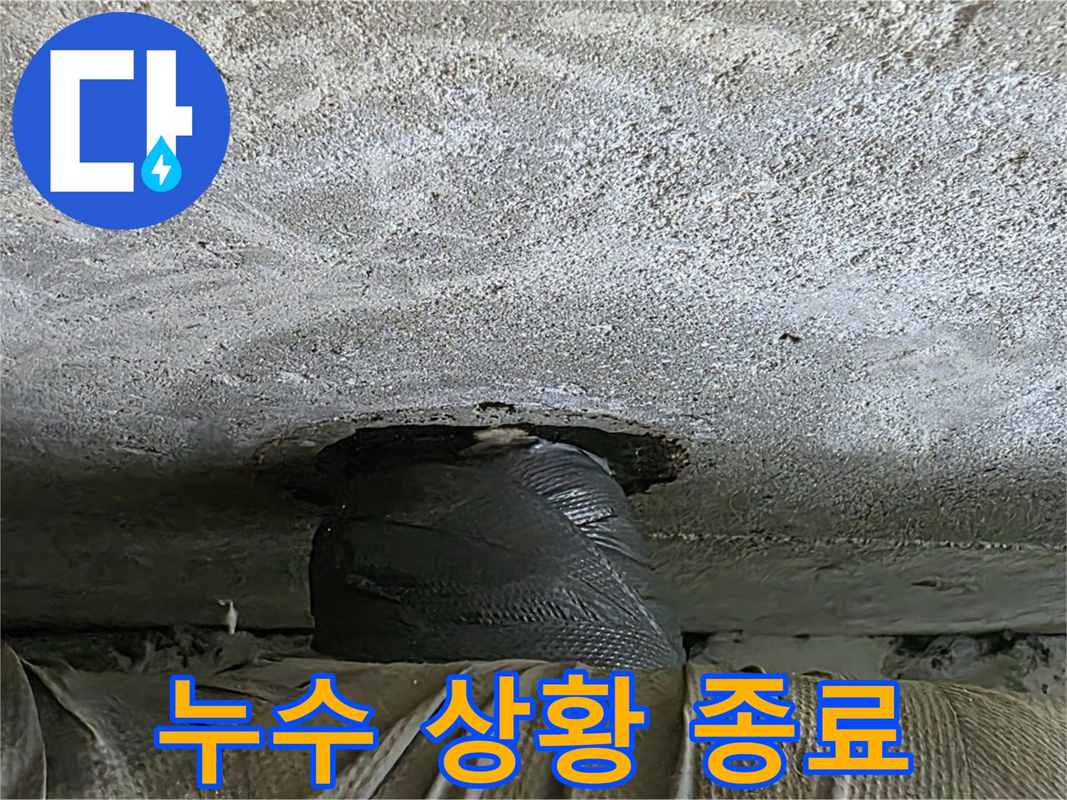 중계동 현대5차 누수 - 아래층 누수 응급 상황 일단락 후 추가 점검 준비