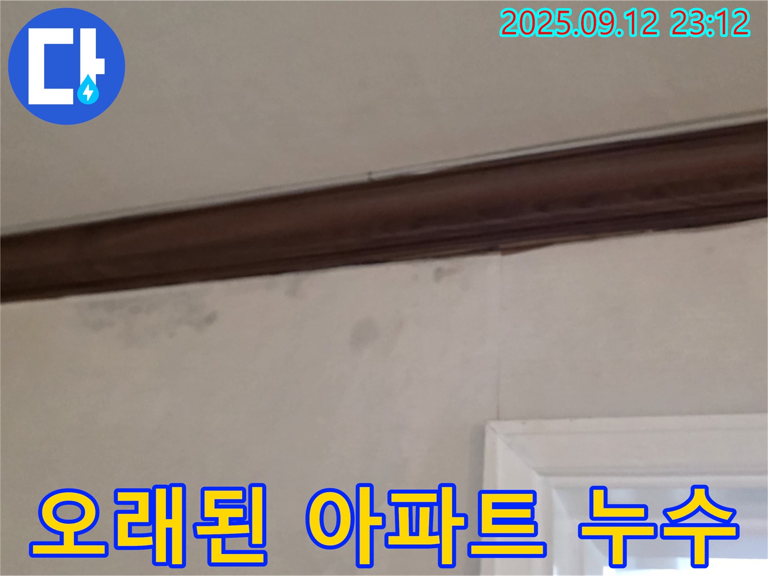 중계동 현대5차 누수 - 오래된 아파트 누수, 노원구 문제 해결 노하우