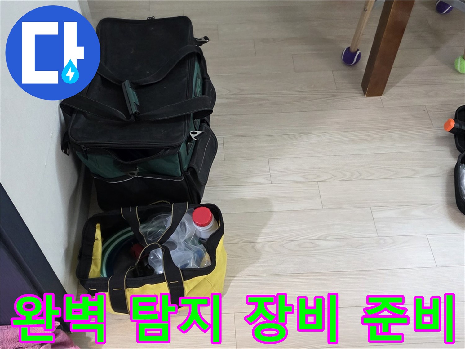 중계동 현대5차 누수 완벽한 탐지를 위한 장비 준비 - 신속하고 정확한 누수 해결