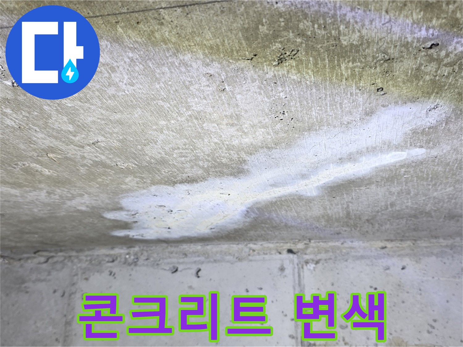 중계동 현대5차 - 누수 진행 중 천장 콘크리트 변색 - 구조적 문제