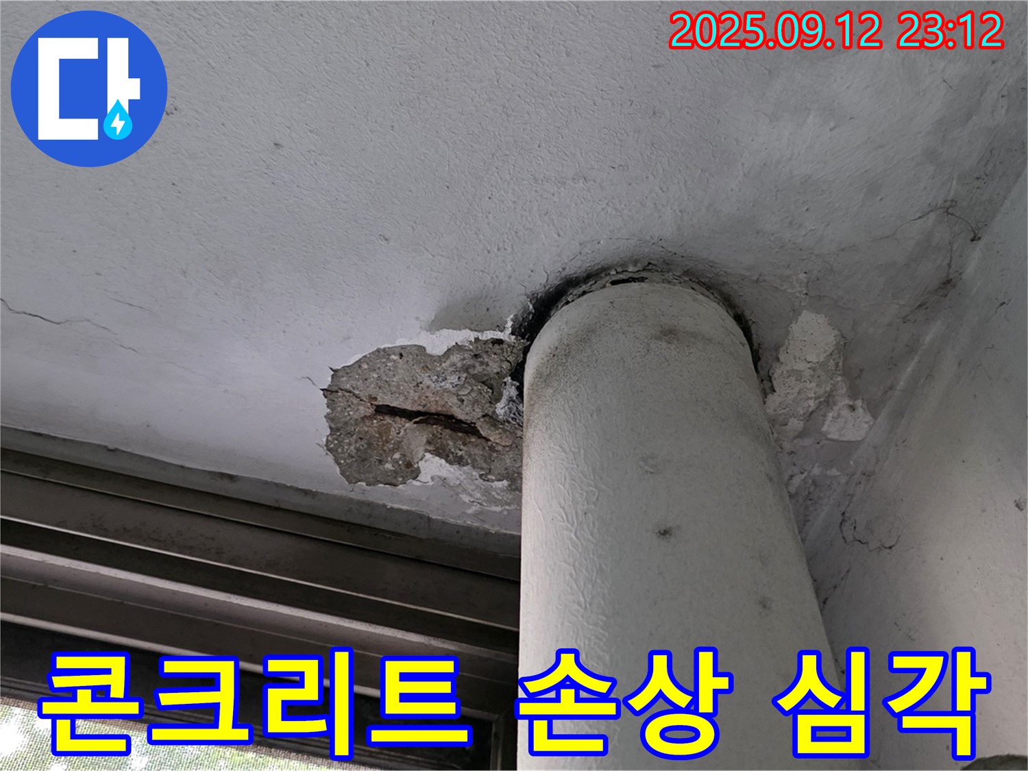 중계동 현대5차 누수 - 천장 누수, 배관 주변 콘크리트 손상 심각