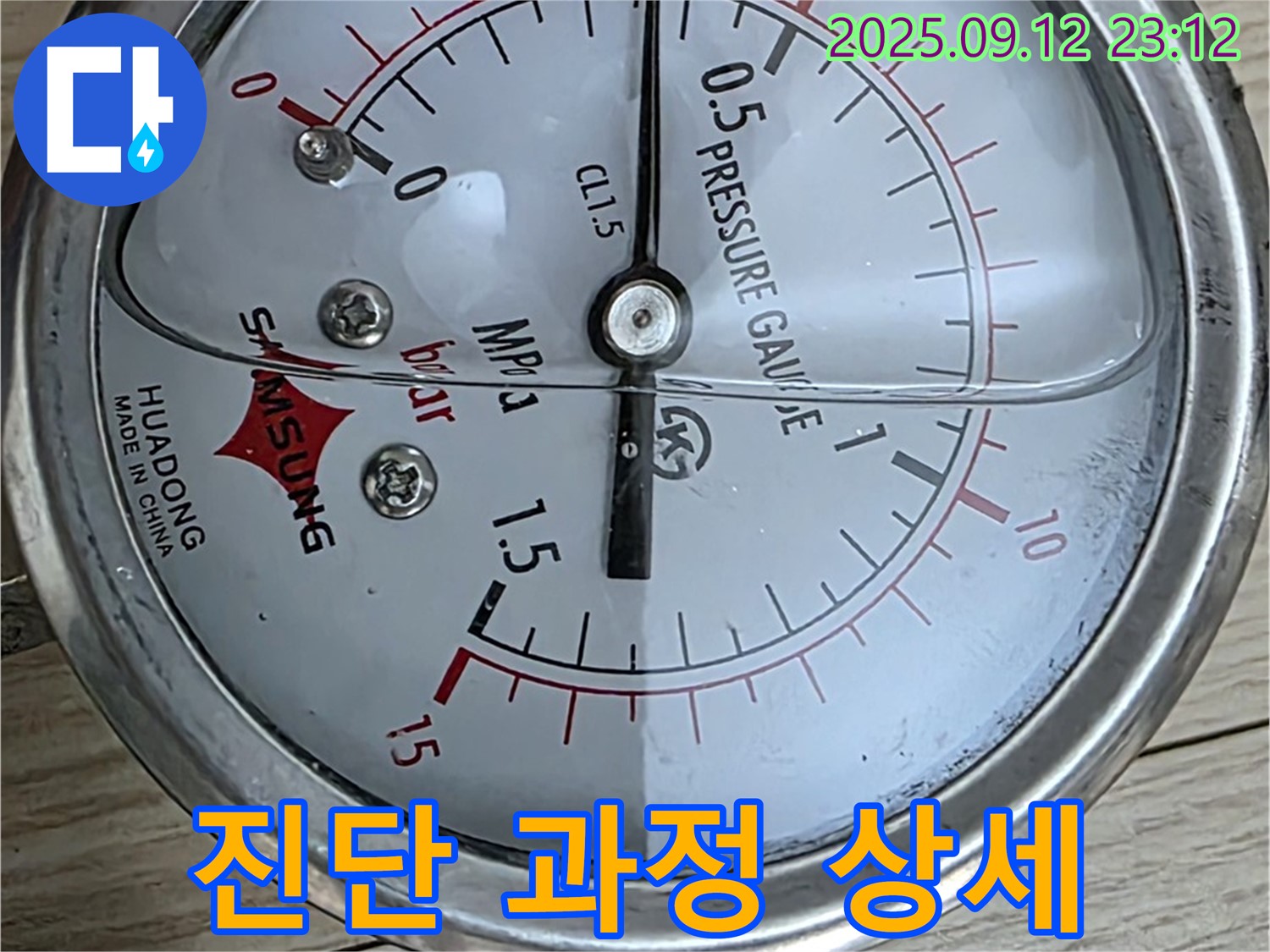 중계동 현대5차 누수 현장 - 압력 게이지를 이용한 누수 진단 과정을 상세 설명 - 고객님께 자세히 설명드립니다.