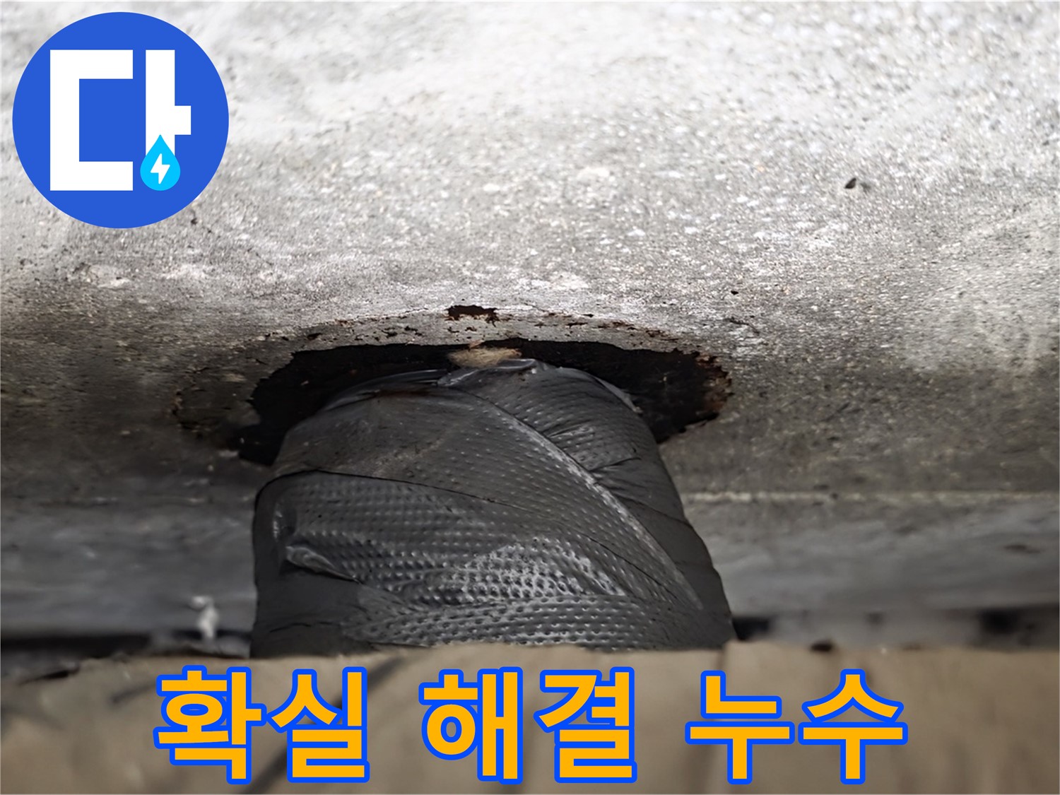 중계동 현대5차 누수 - 확실한 해결로 누수 Bye Bye! - 더 이상 누수 때문에 고민하지 마세요.