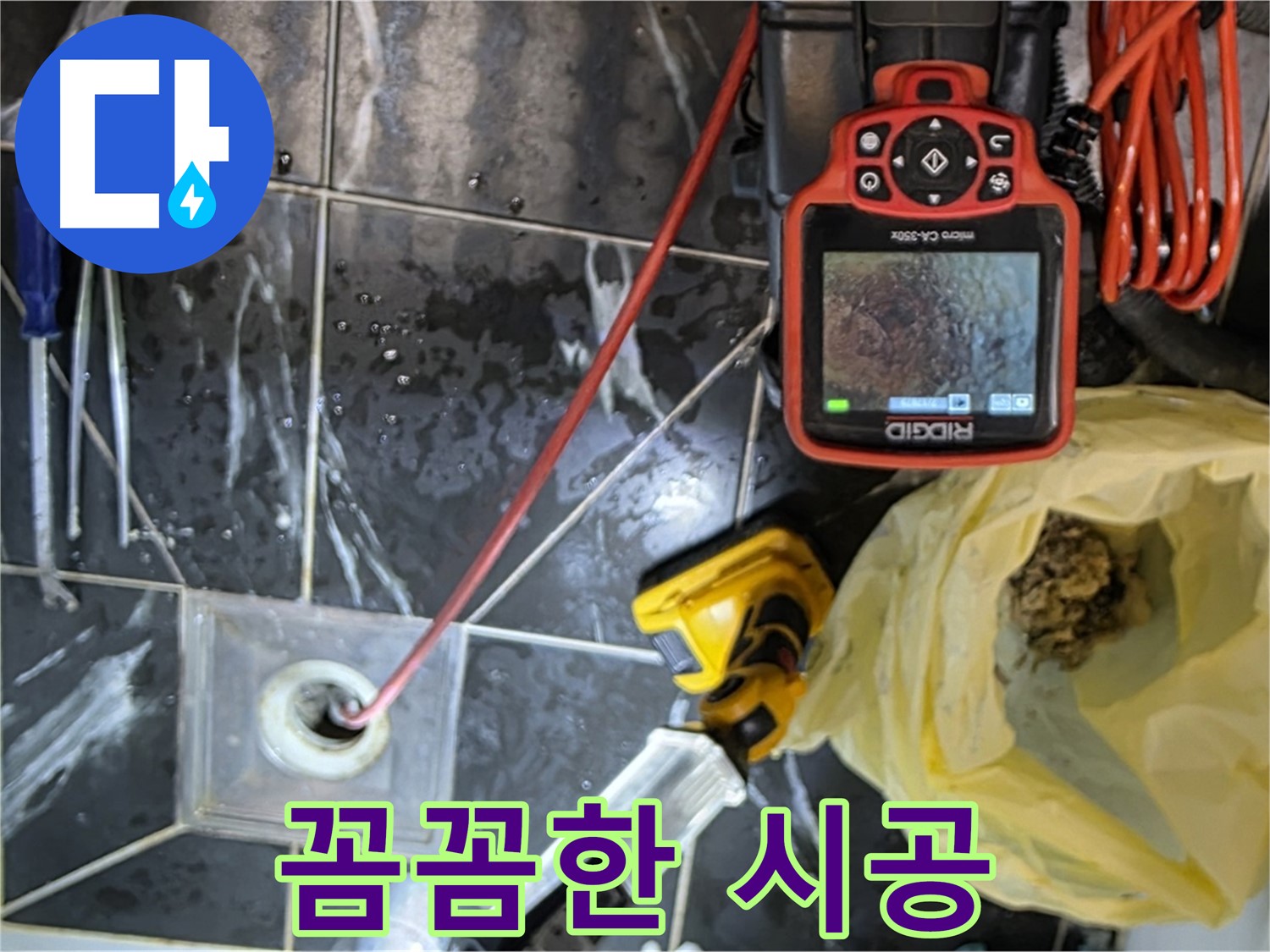 중계동 현대5차 아파트 누수 - 꼼꼼한 시공으로 누수 재발 완벽 차단