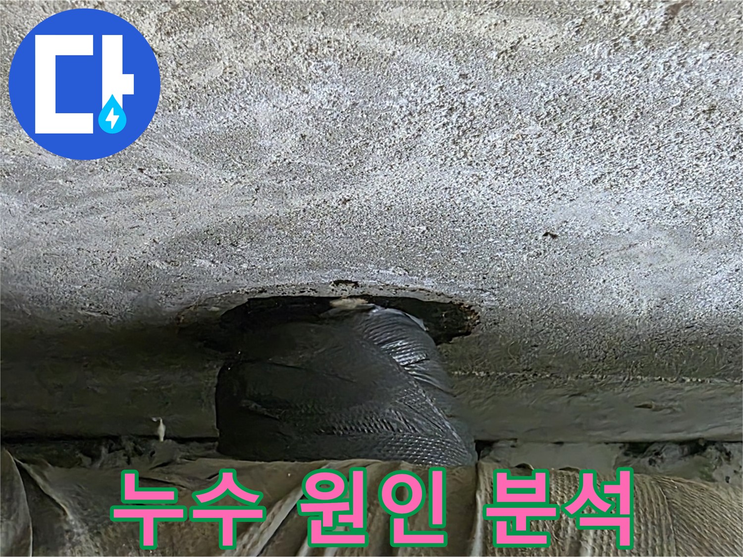 중계동 현대5차 아파트 누수 - 누수 원인을 꼼꼼하게 분석하는 모습