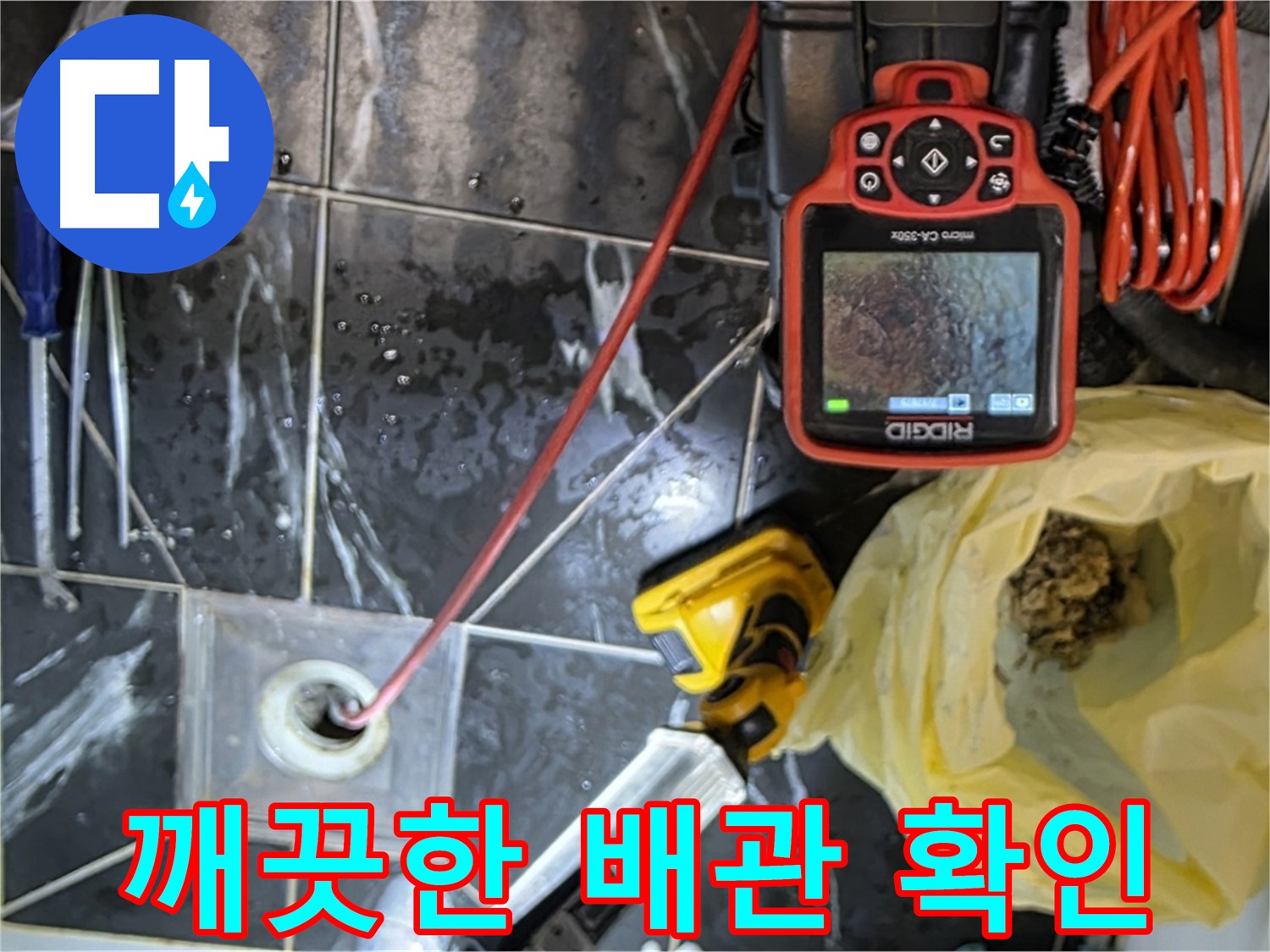 중계동 현대5차 아파트 누수 - 배수구 막힘 해결 후 깨끗한 배관
