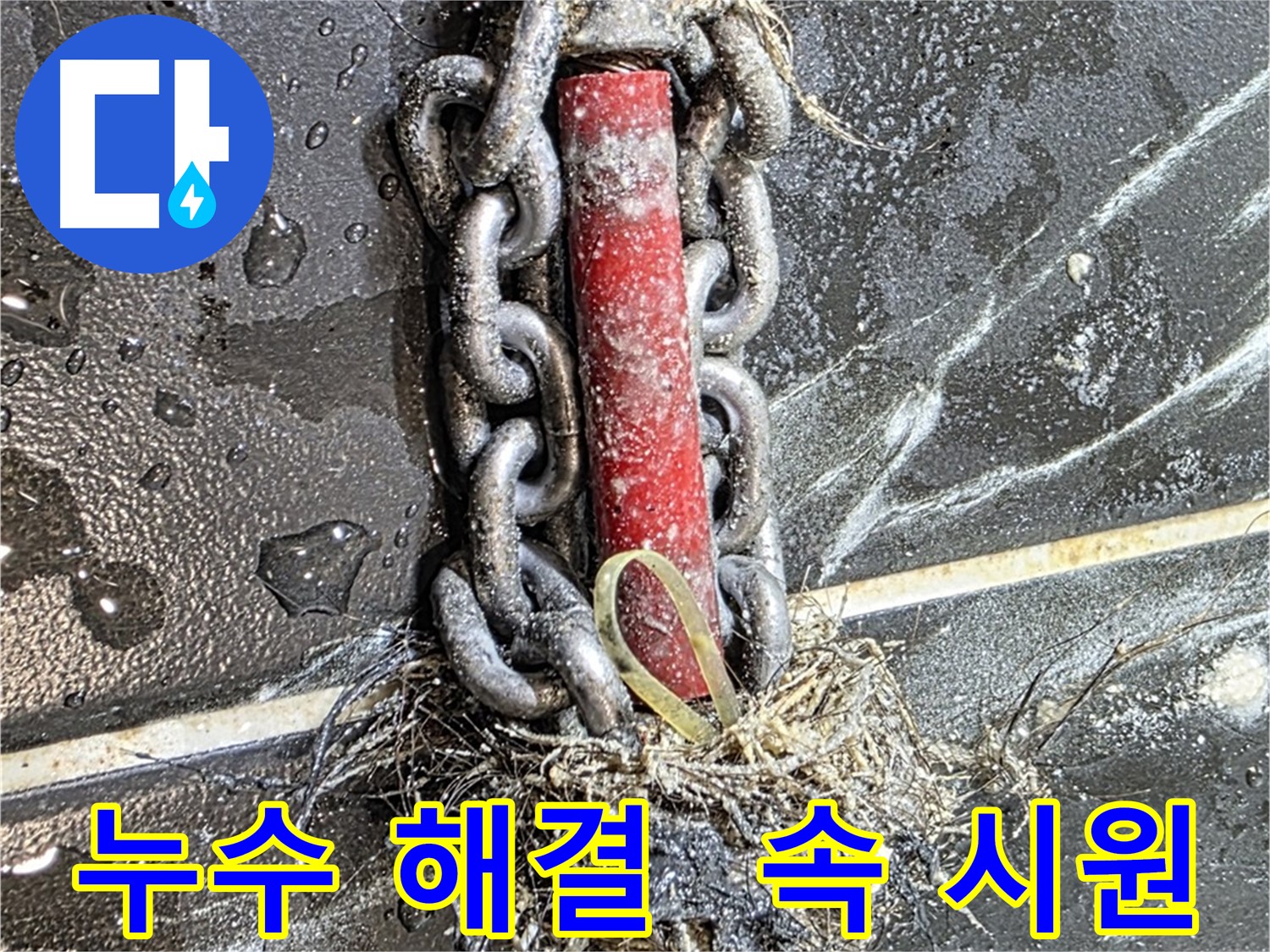 중계동 현대5차 아파트 누수 - 속 시원하게 해결된 누수 문제