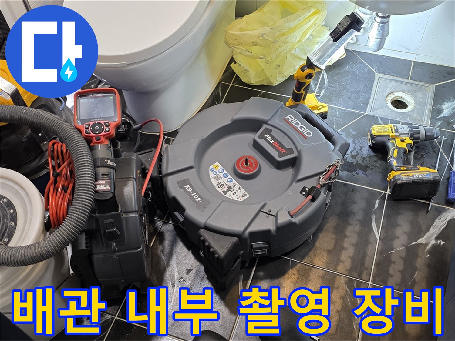 중계동 현대5차 아파트 누수 원인 진단을 위한 배관 내부 촬영 장비 - 좁은 공간도 문제없이 촬영합니다.