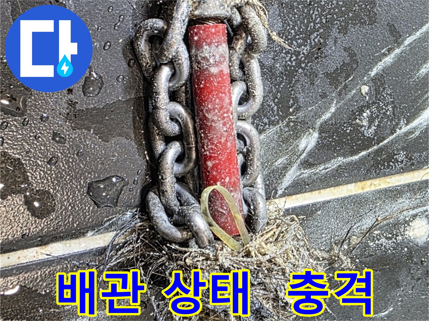 중계동 현대5차 아파트 누수 - 충격적인 배관 상태를 보여주는 사진 - 누수 원인을 짐작하게 합니다.
