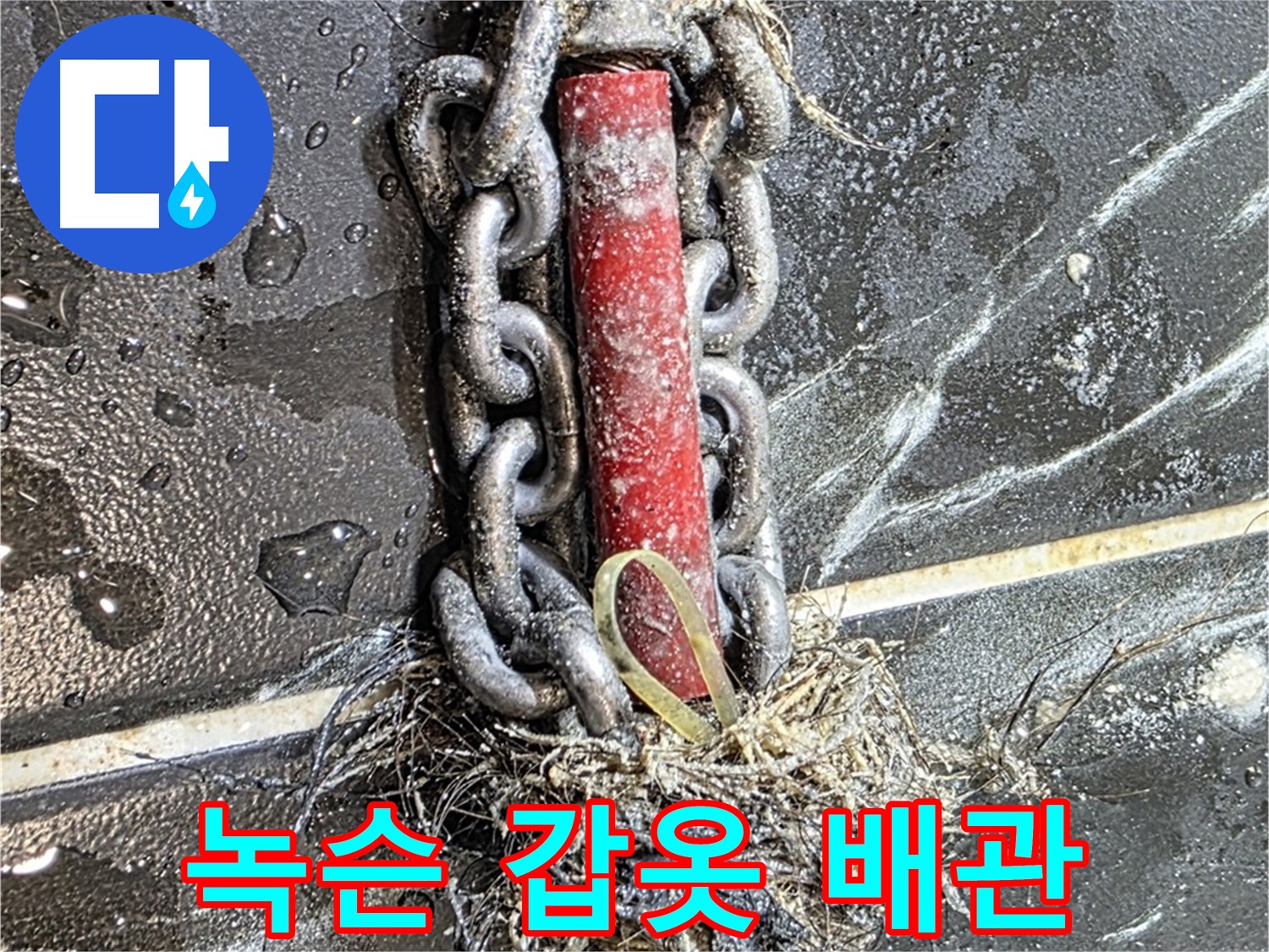 중계동 현대5차 아파트 누수 해결 - 배관 속 '녹슨 갑옷'을 벗겨내는 누수 해결 과정