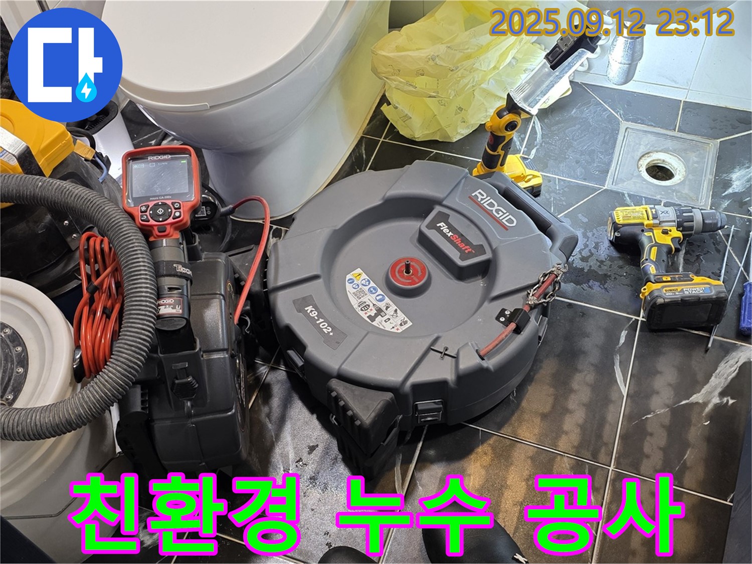 중계동 현대5차 아파트 누수 해결을 위해 친환경 누수 공사를 진행합니다 - 환경까지 생각하는 누수 해결!