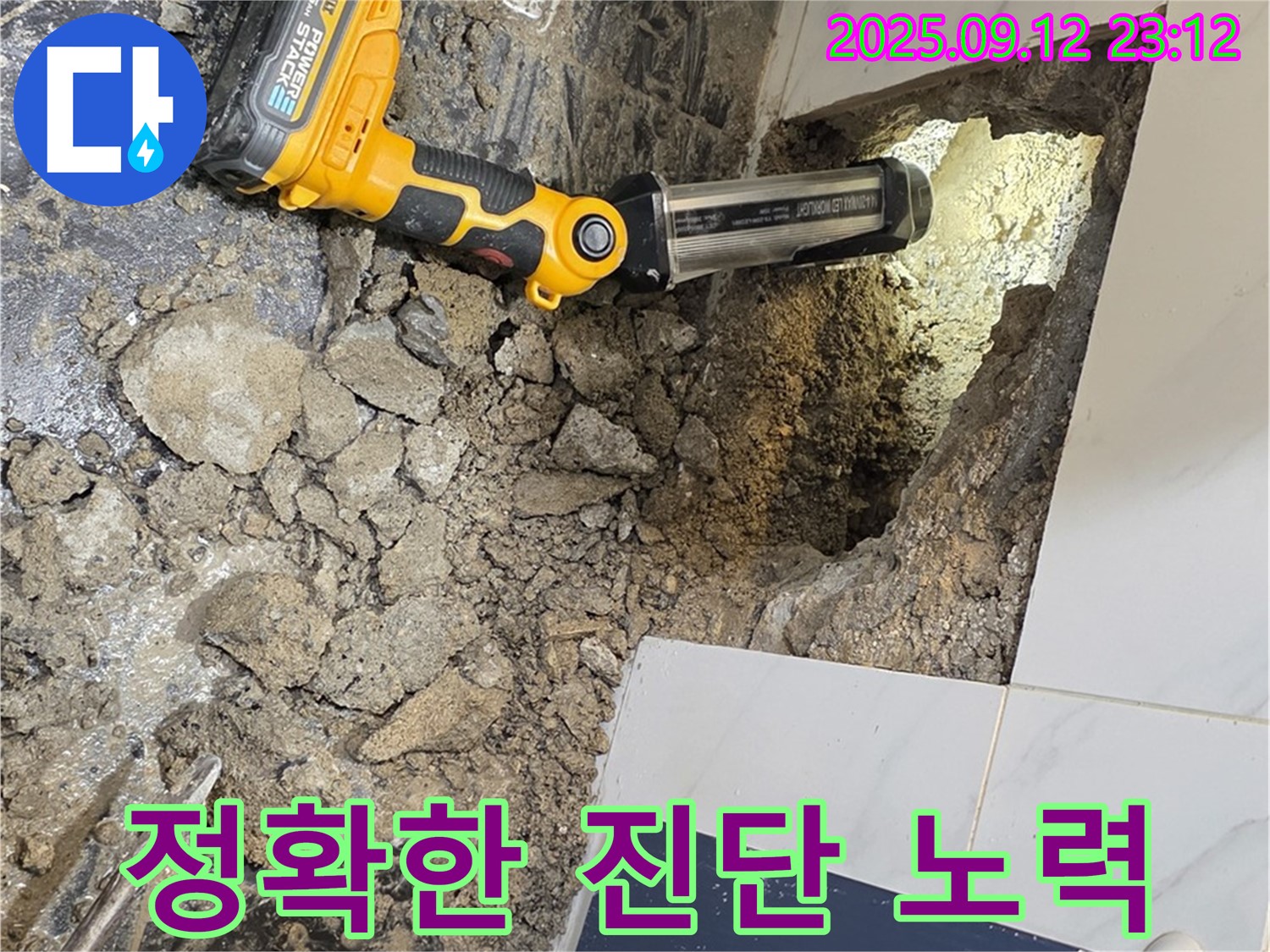 중계동 현대5차 아파트 누수 현장 - 누수 부위의 정확한 진단을 위해 최선을 다하고 있습니다.