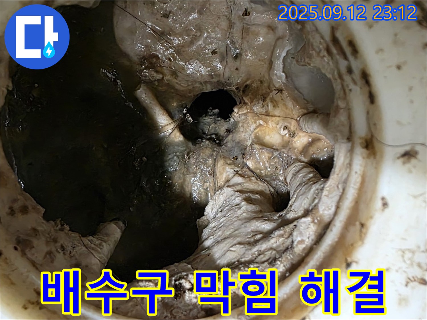 중계동 현대5차 아파트 배수구 막힘 - 전문가의 손길로 해결