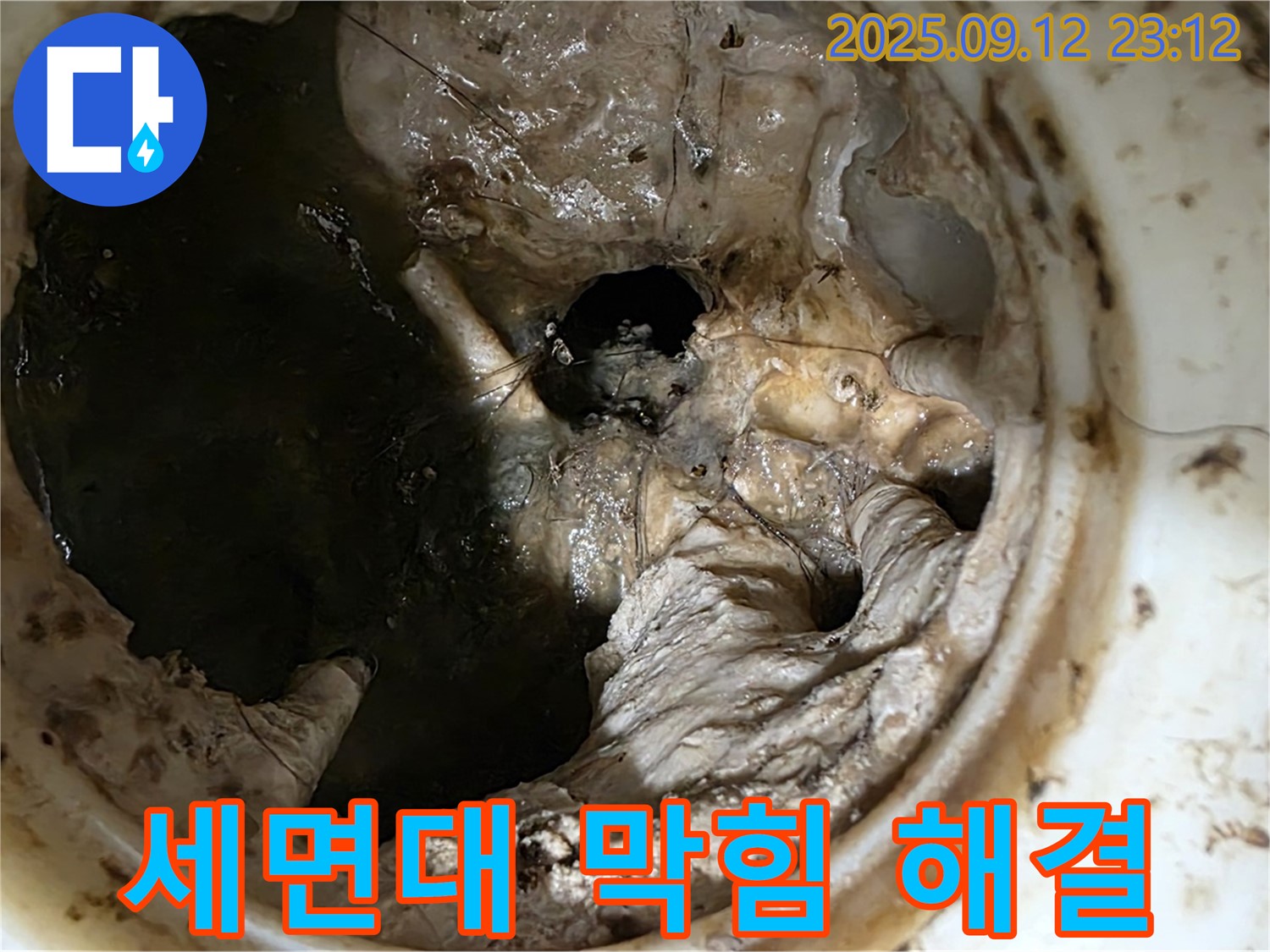 중계동 현대5차 아파트 세면대 막힘 - 누수 위험 완벽 차단!