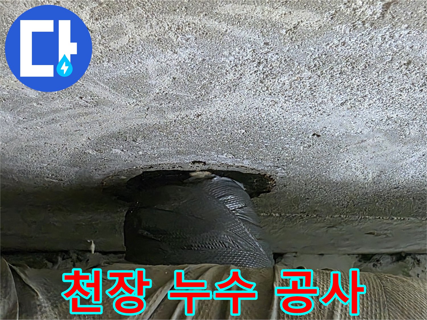 중계동 현대5차 아파트 천장 누수 - 누수 부위 보수 및 방수 작업
