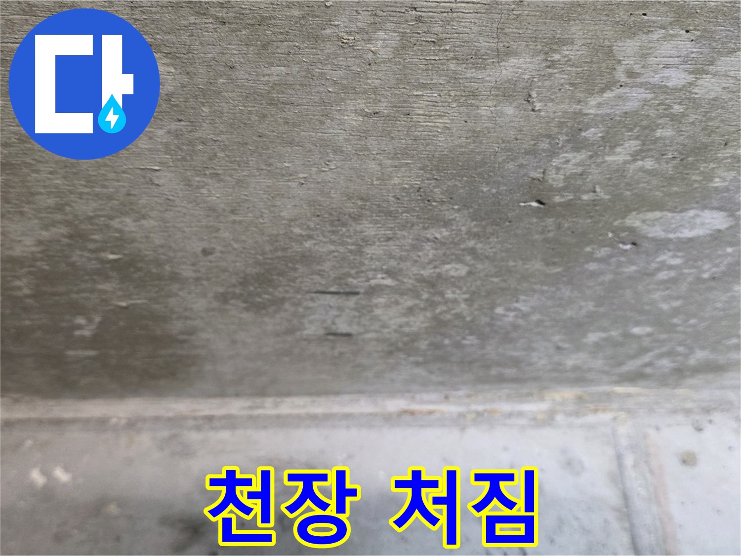 중계동 현대5차 아파트 콘크리트 누수 - 천장 처짐 현상 - 구조적인 문제일 수 있습니다.