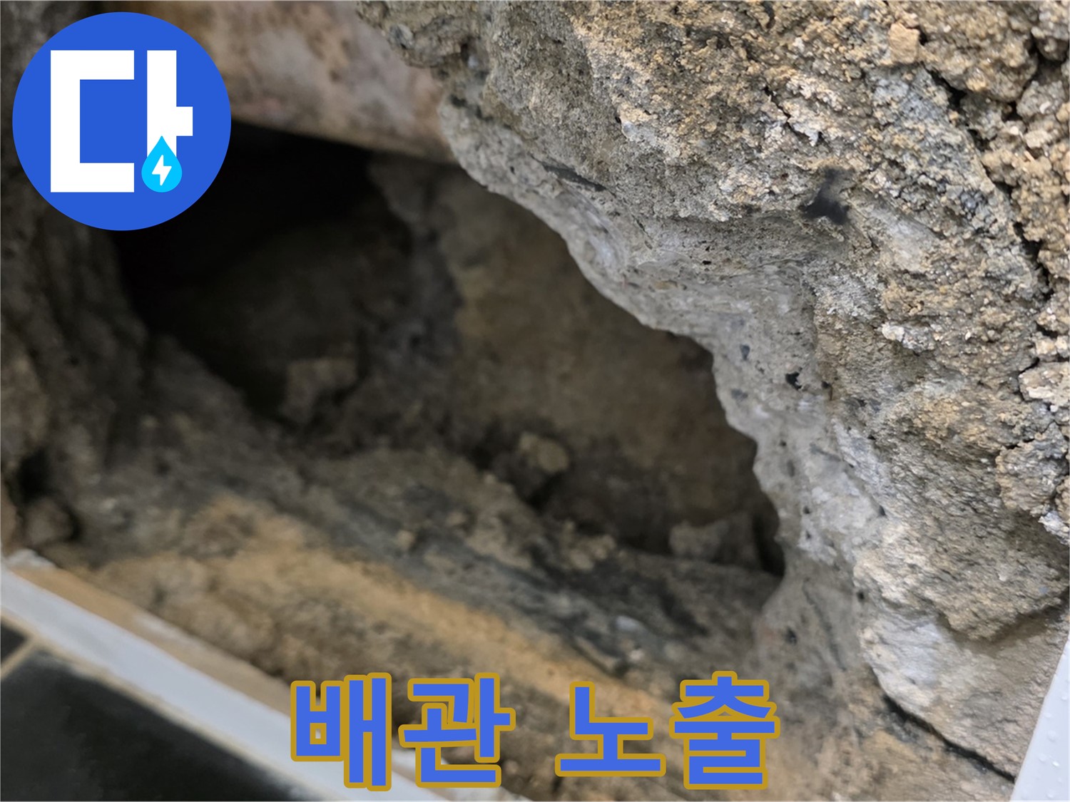 중계동 현대5차 아파트 - 콘크리트 속 배관 노출 - 노원구 누수