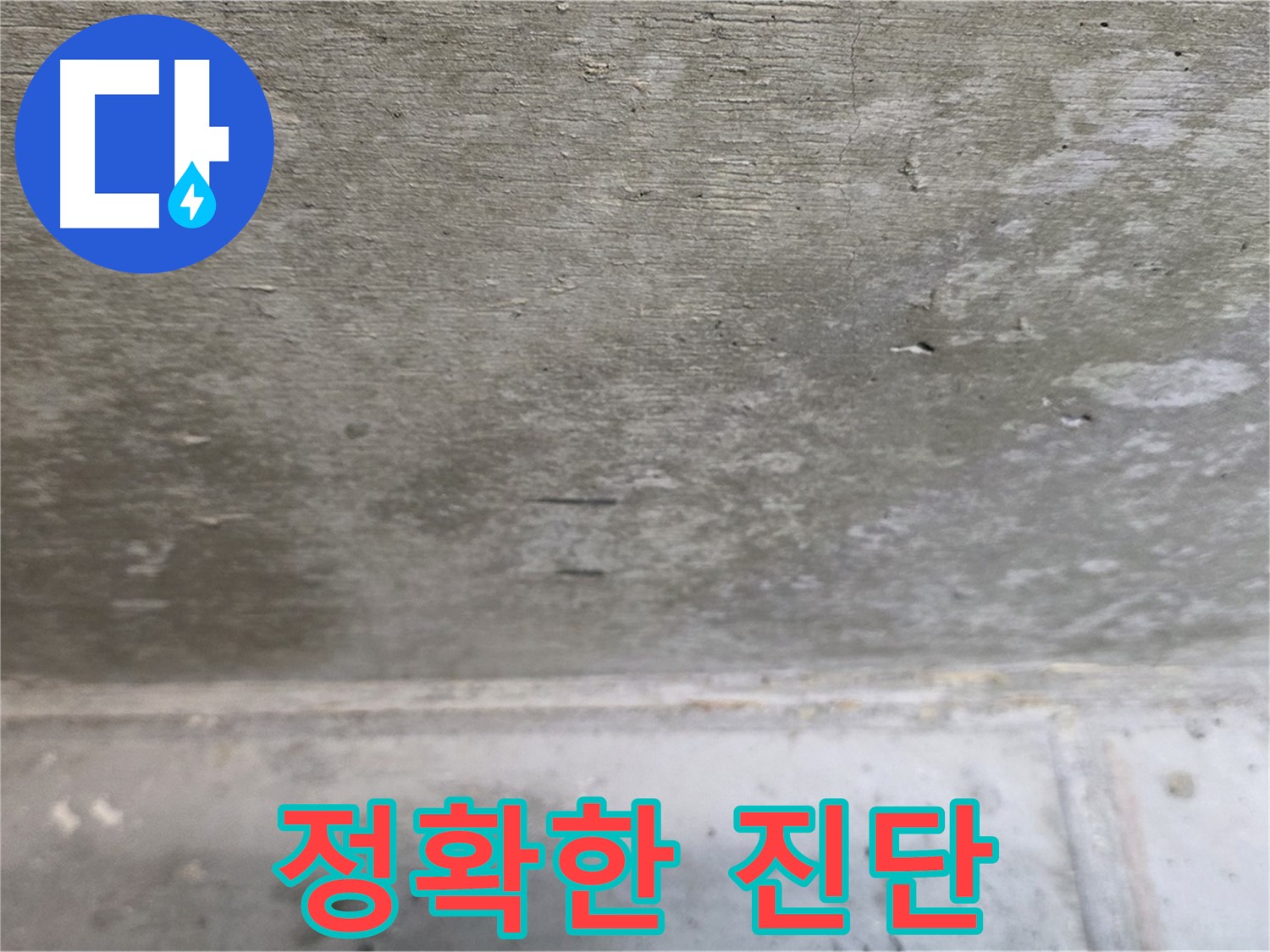 중계동 현대5차 아파트 콘크리트 천장 누수 - 정확한 진단이 우선 - 오진을 막고 맞춤 시공을 가능하게 합니다.