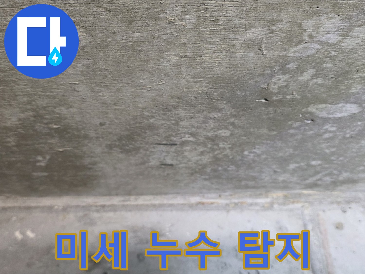 중계동 현대5차 아파트 콘크리트 천장 미세 누수 탐지 과정 - 첨단 장비로 정확하게 찾아냅니다.